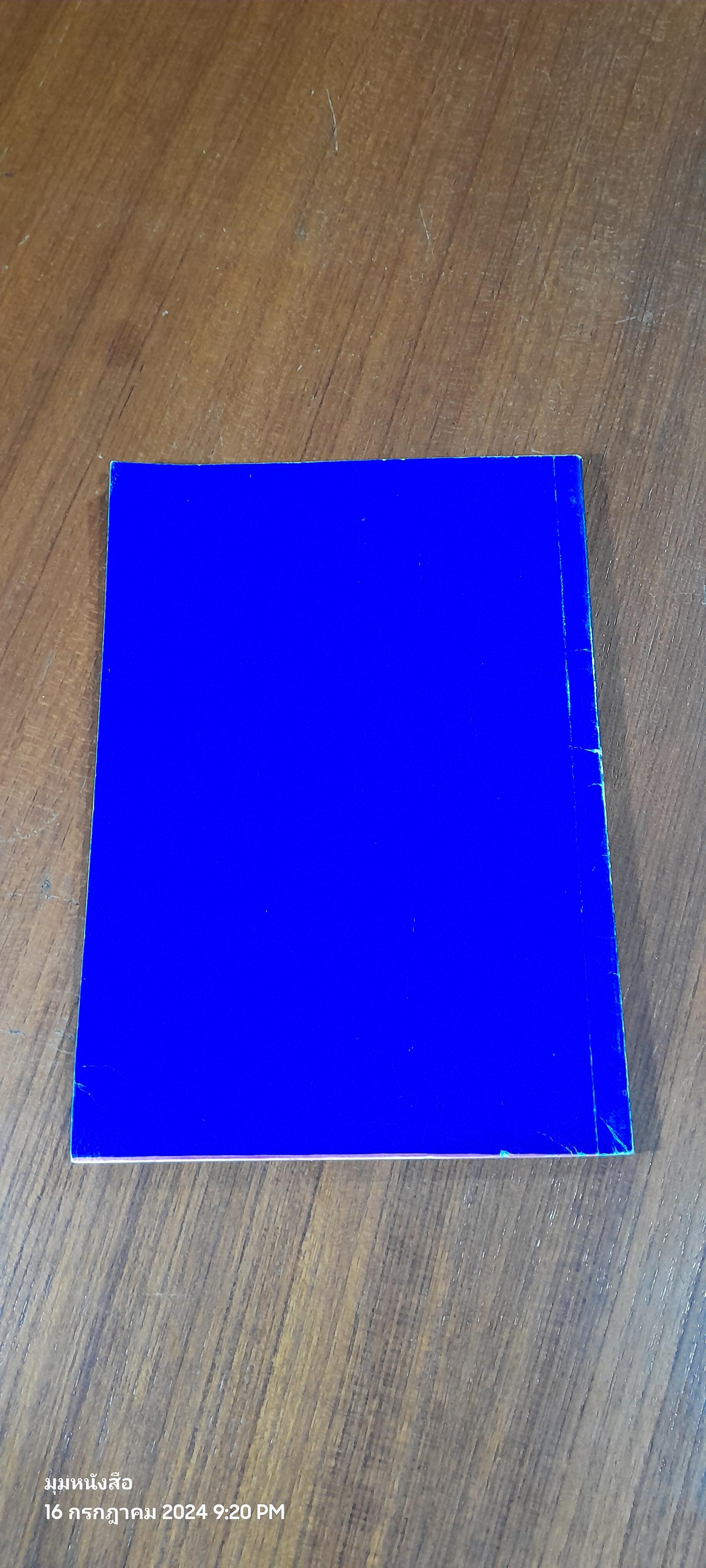 ไสยอาถรรพณ์ ยาแฝด / มนต์ มโนมัย