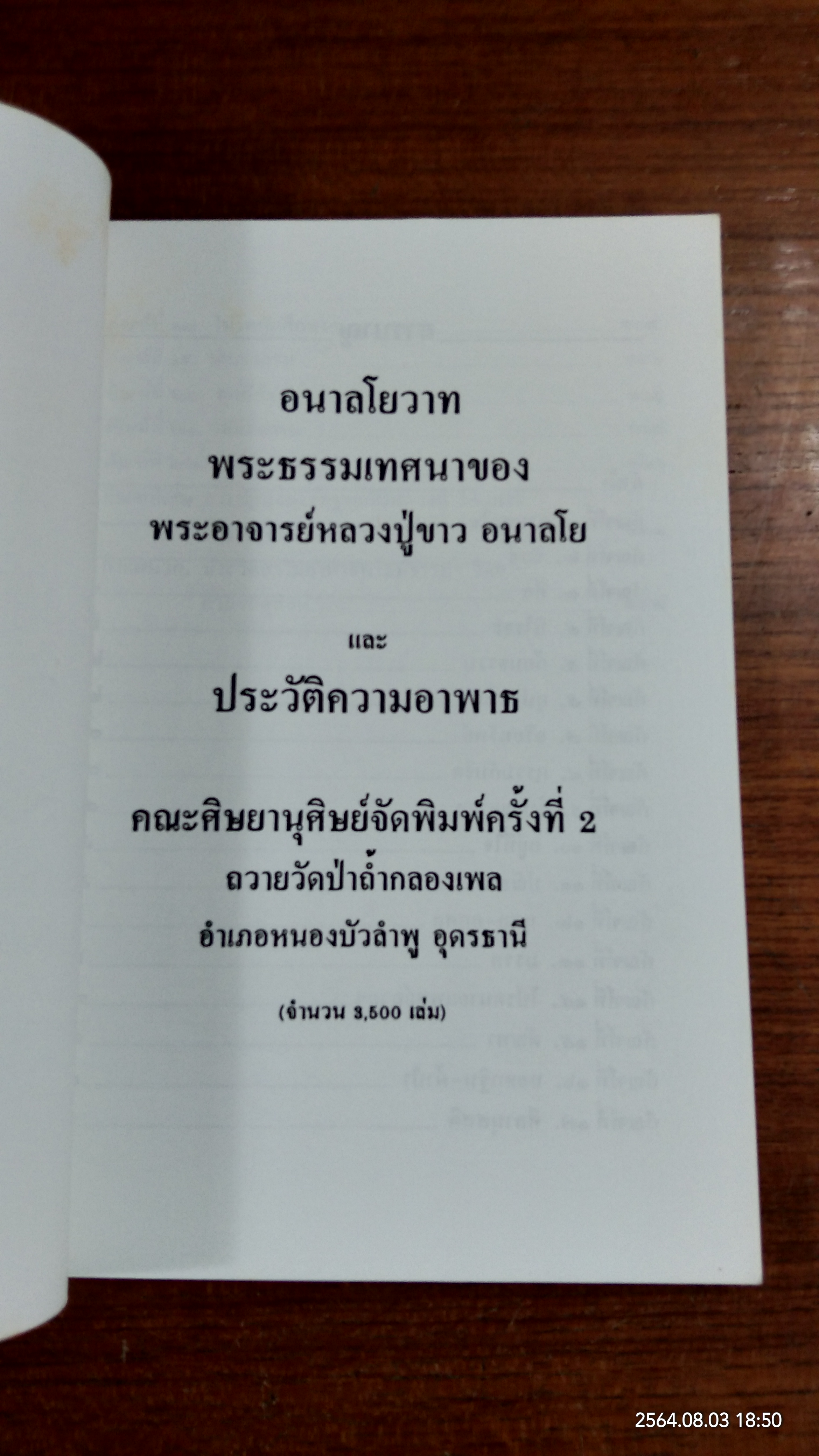 อนาลโยวาท และ ประวัติความอาพาธ พระอาจารย์หลวงปู่ขาว อนาลโย