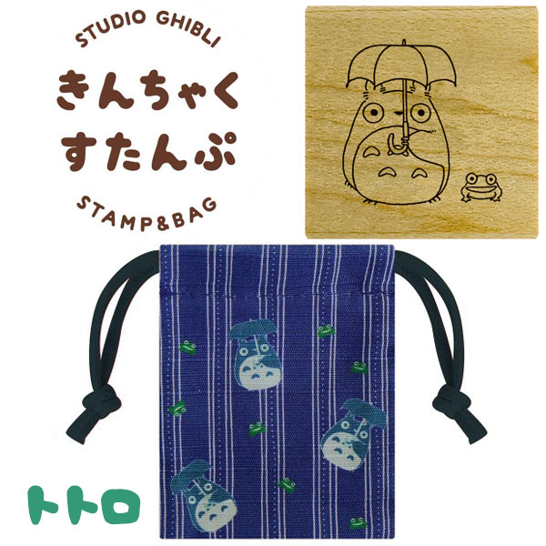 Studio Ghibli Stamp & Bag ตัวปั๊มไม้ & กระเป๋ารูดเชือกเล็กผ้าญี่ปุ่น ลาย My Neighbor Totoro สีน้ำเงิน (Totoro & Frog) ขนาดกระเป๋า 8 x 10 x 2.5 ซม. / ตัวปั๊ม 2.8 x 2.8 x 2.3 ซม.
