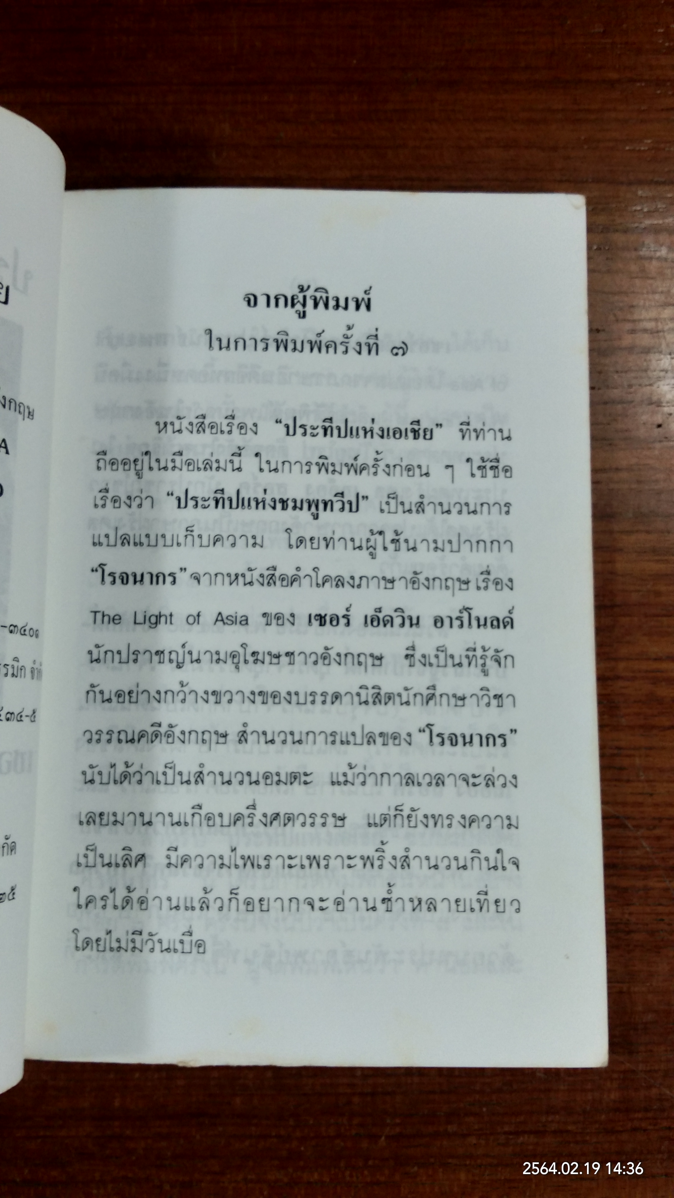 ประทีปแห่งเอเชีย / เซอร์ เอ็ดวิน อาร์โนลด์