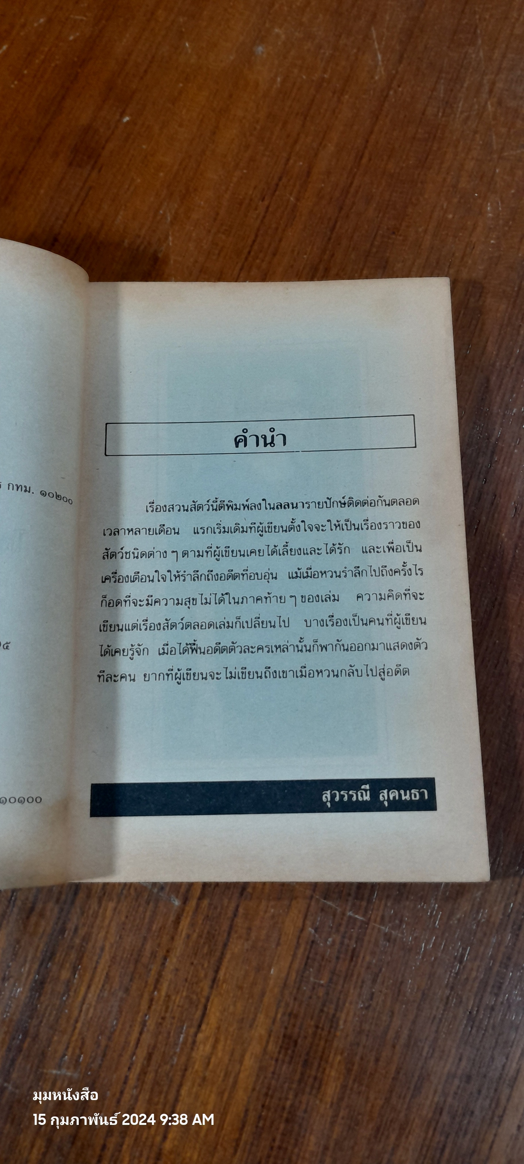 สวนสัตว์ / สุวรรณี สุคนธา