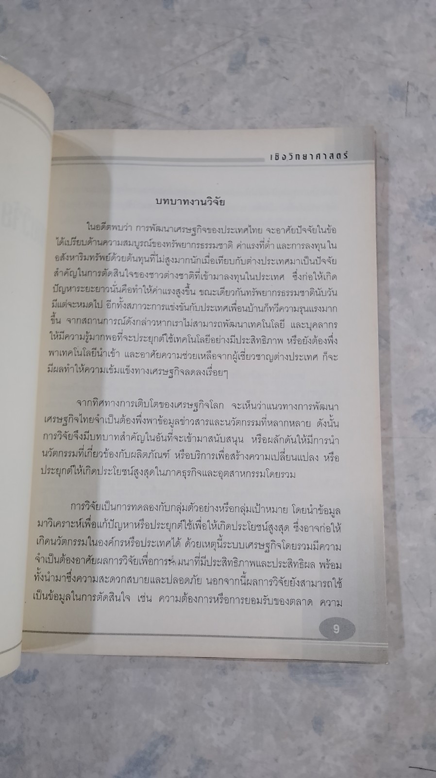 มองงานวิจัย ให้ถึงแก่น ในเชิงวิทยาศาสตร์และพุทธศาสตร์