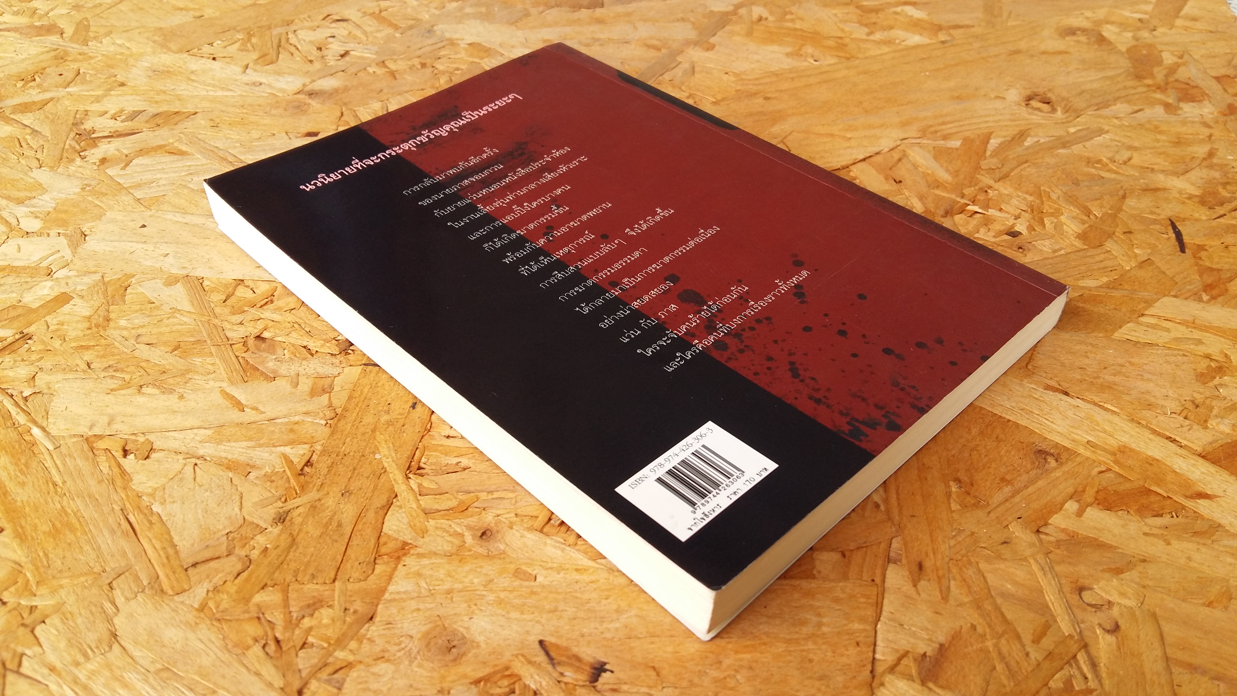 จากใจสังหาร / ปัทมา โอ้วสรรเพชญ์