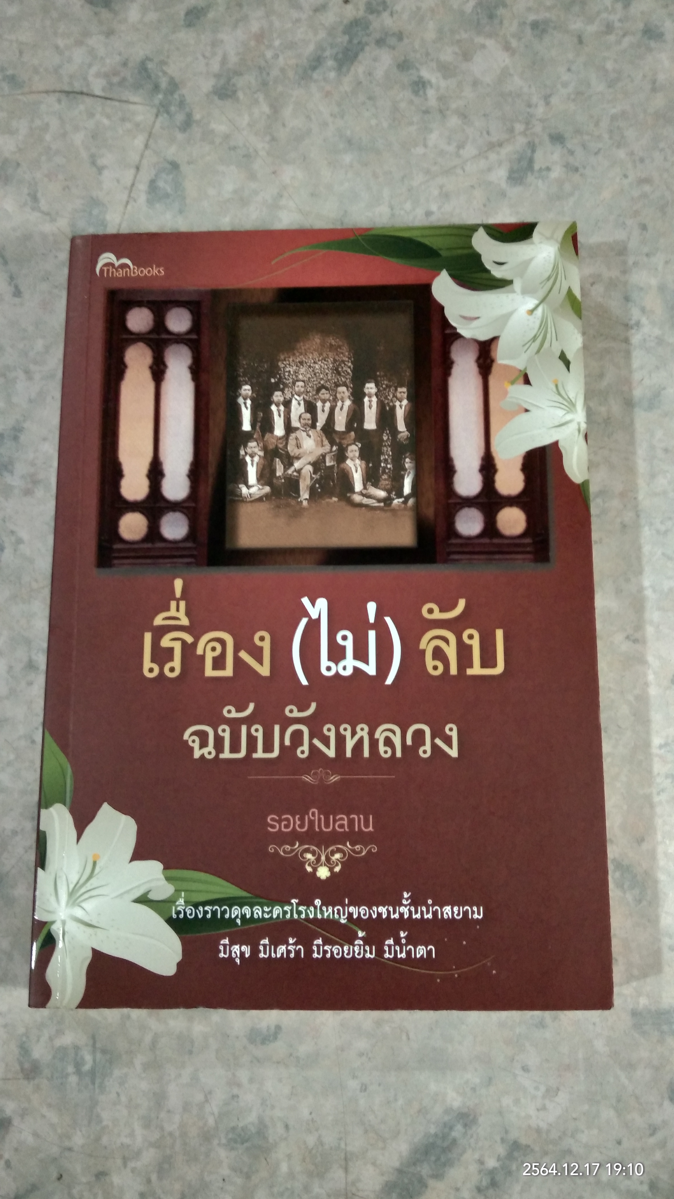 เรื่อง (ไม่) ลับ ฉบับวังหลวง / รอยใบลาน