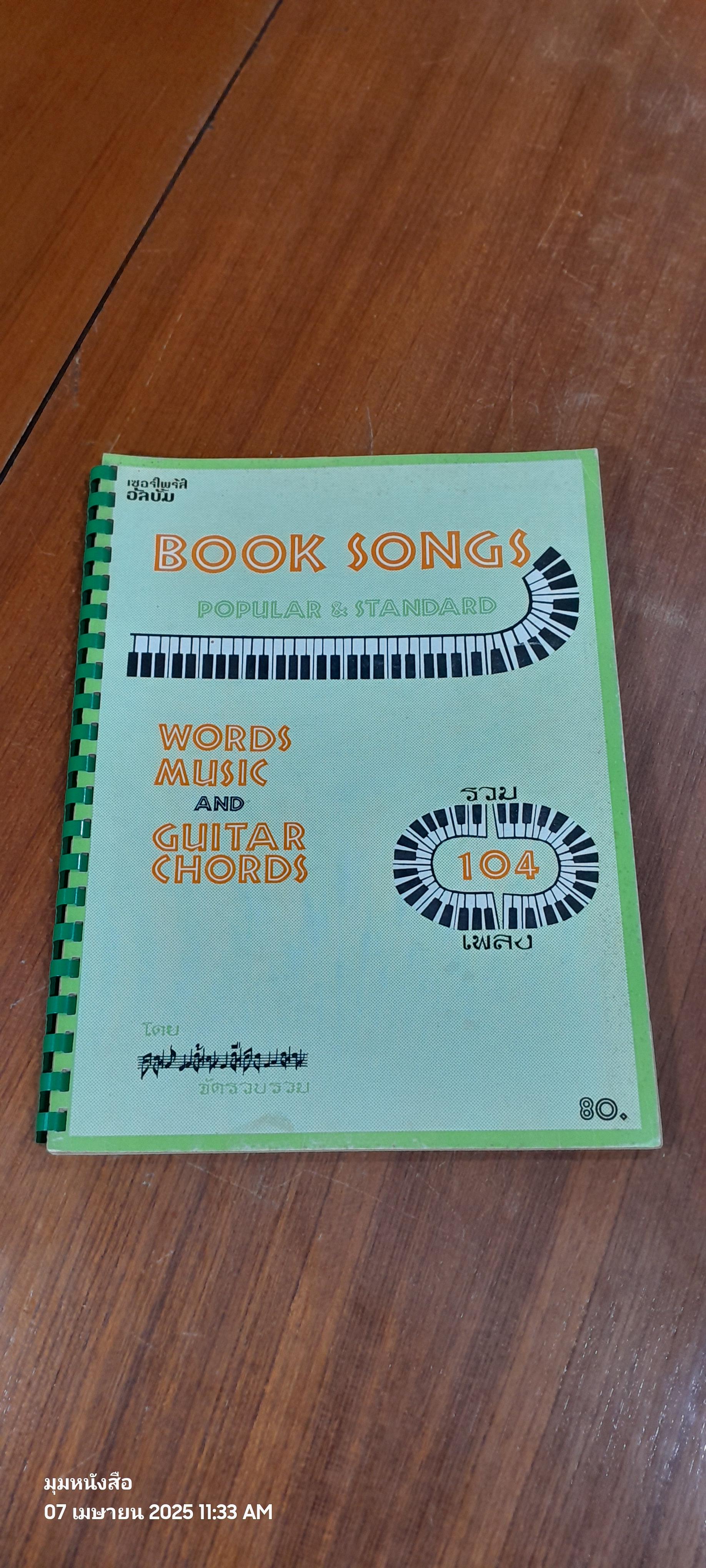 BOOK SONGS POPULAR & STANDARD รวม 104 เพลง / อมร แม้นเมืองแมน