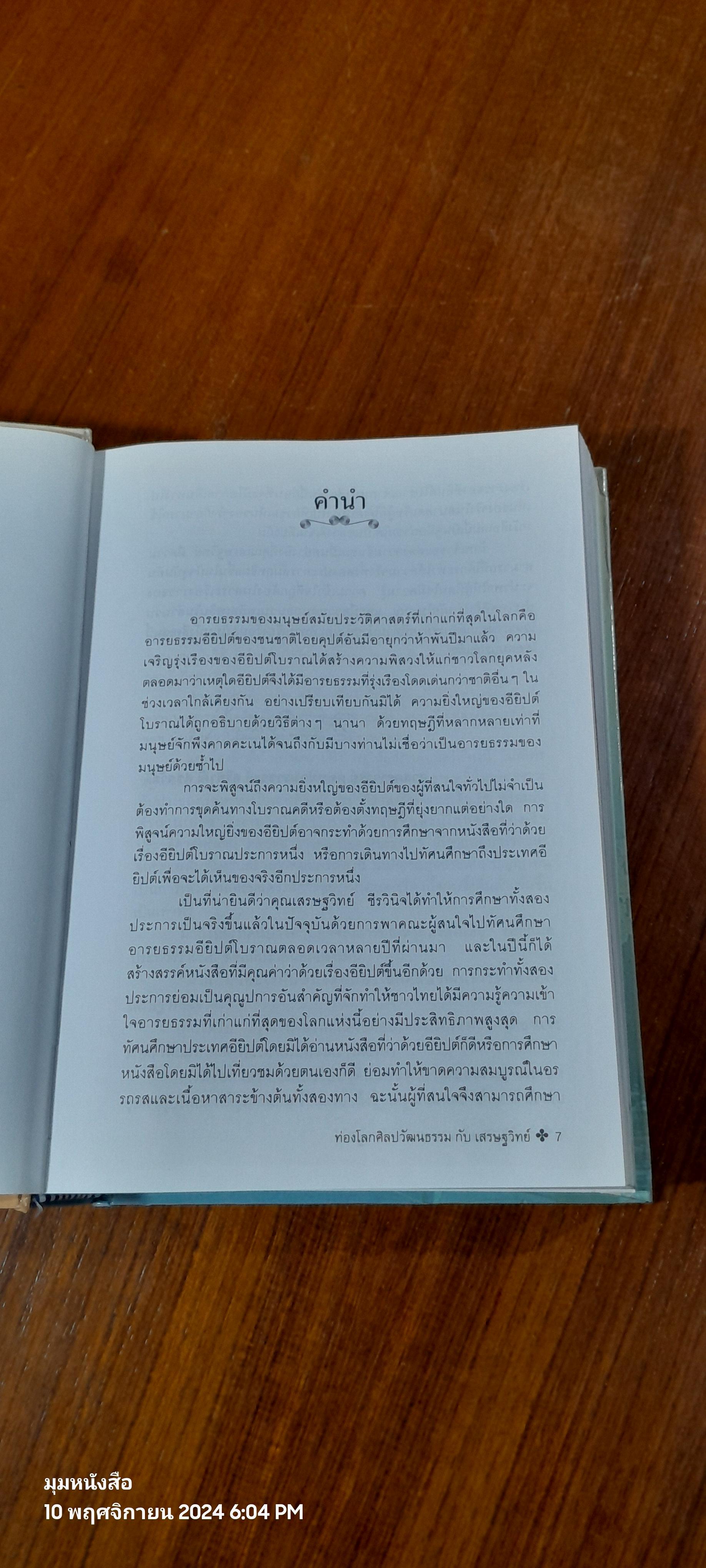 ท่องโลกศิลปวัฒนธรรม กับ เสรษฐวิทย์ เล่ม 2