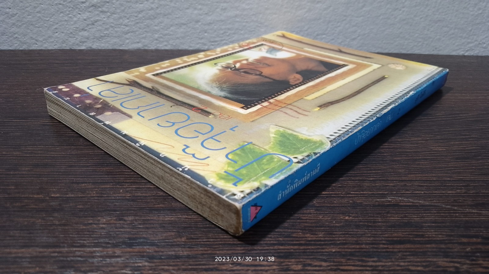 ป้าจุ๊อยากเล่า เล่ม 2 / จุรี โอศิริ