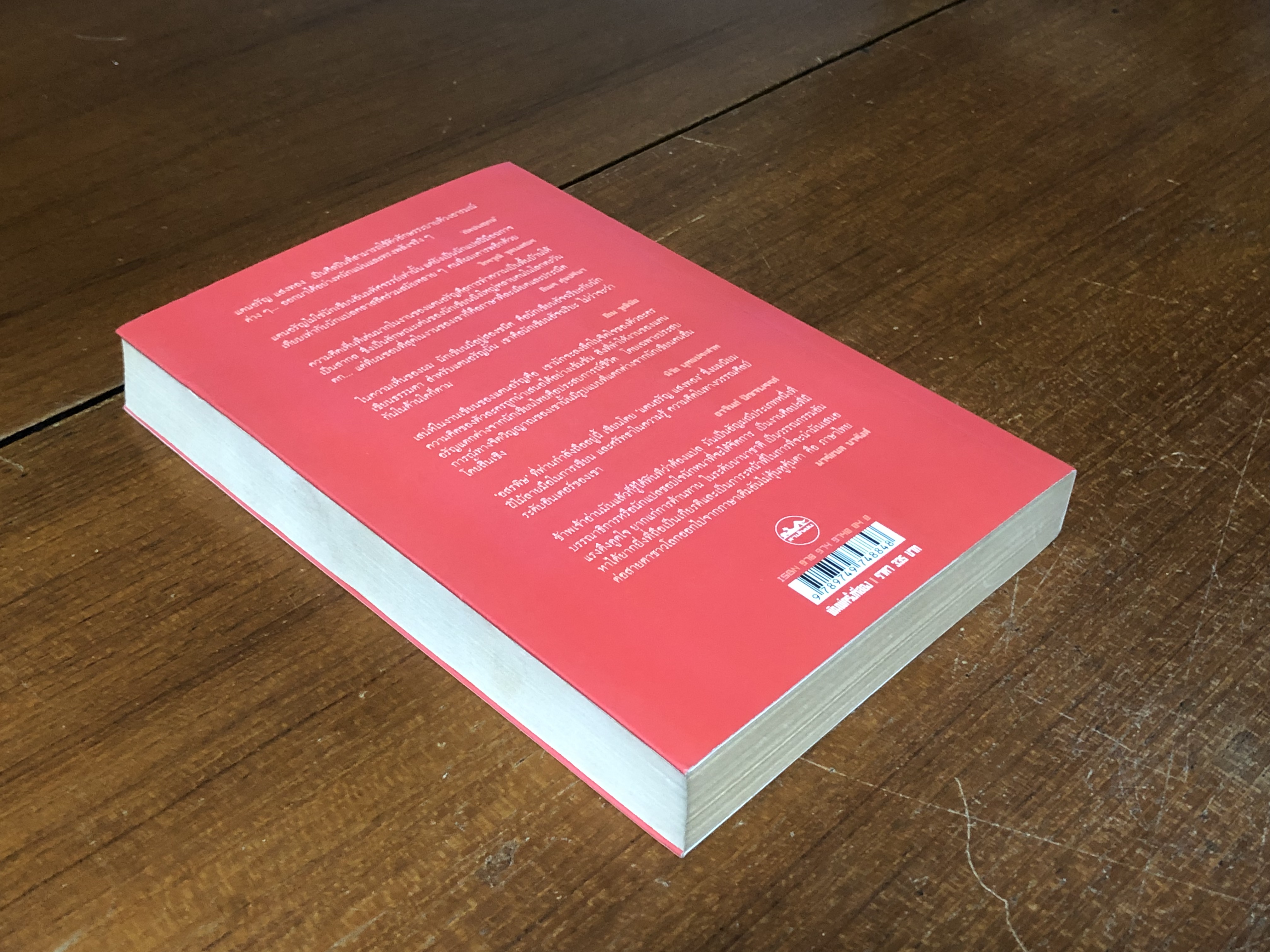 อสรพิษ / แดนอรัญ แสงทอง