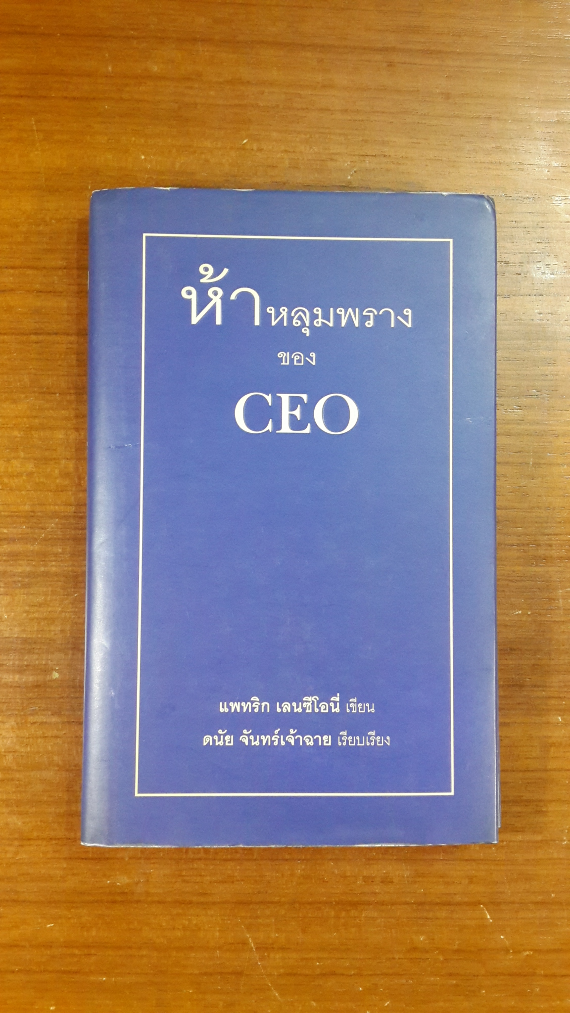 ห้าหลุมพรางของ CEO / แพทริก เลนซีโอนี่