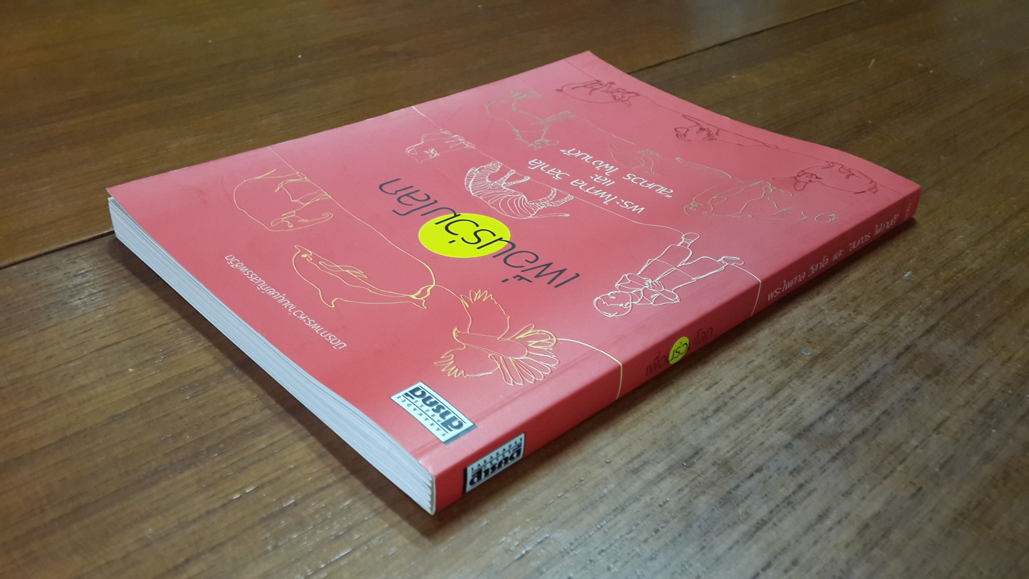 เพื่อนรวมโลก / พระไพศาล วิสาโล และ สมควร ใฝ่งามดี