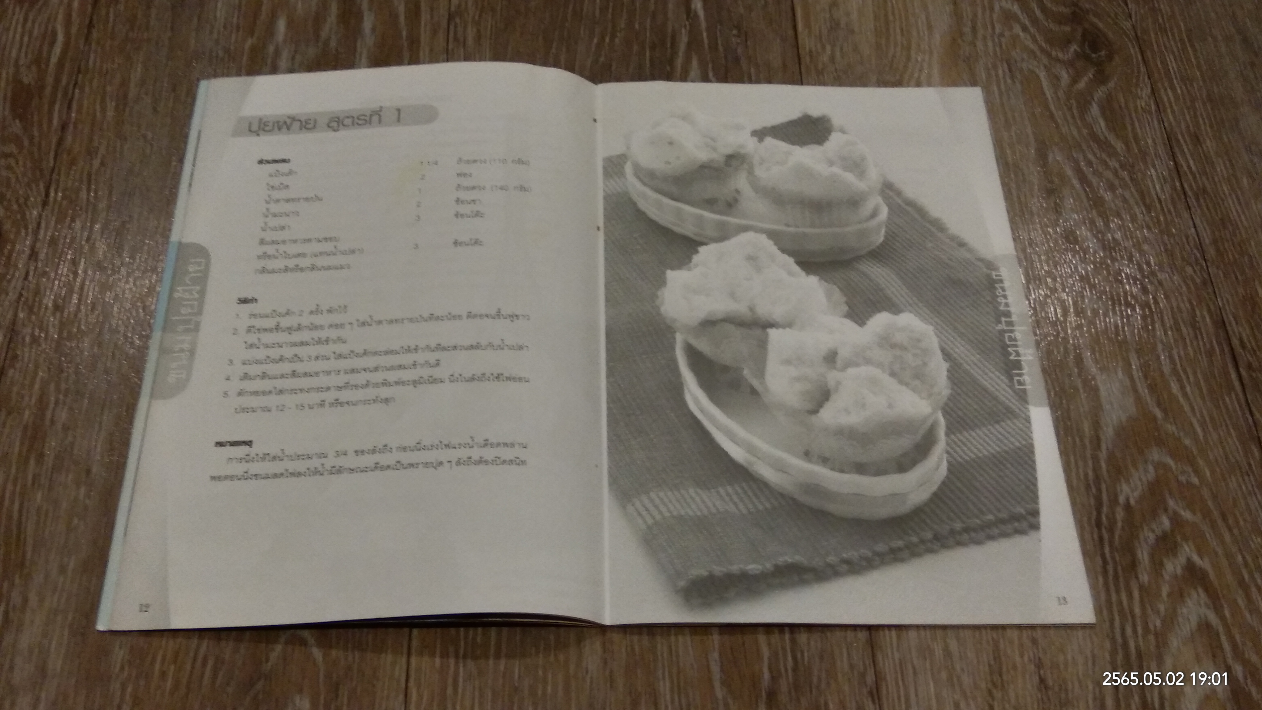 ขนมปุยฝ้าย / แม่บ้าน