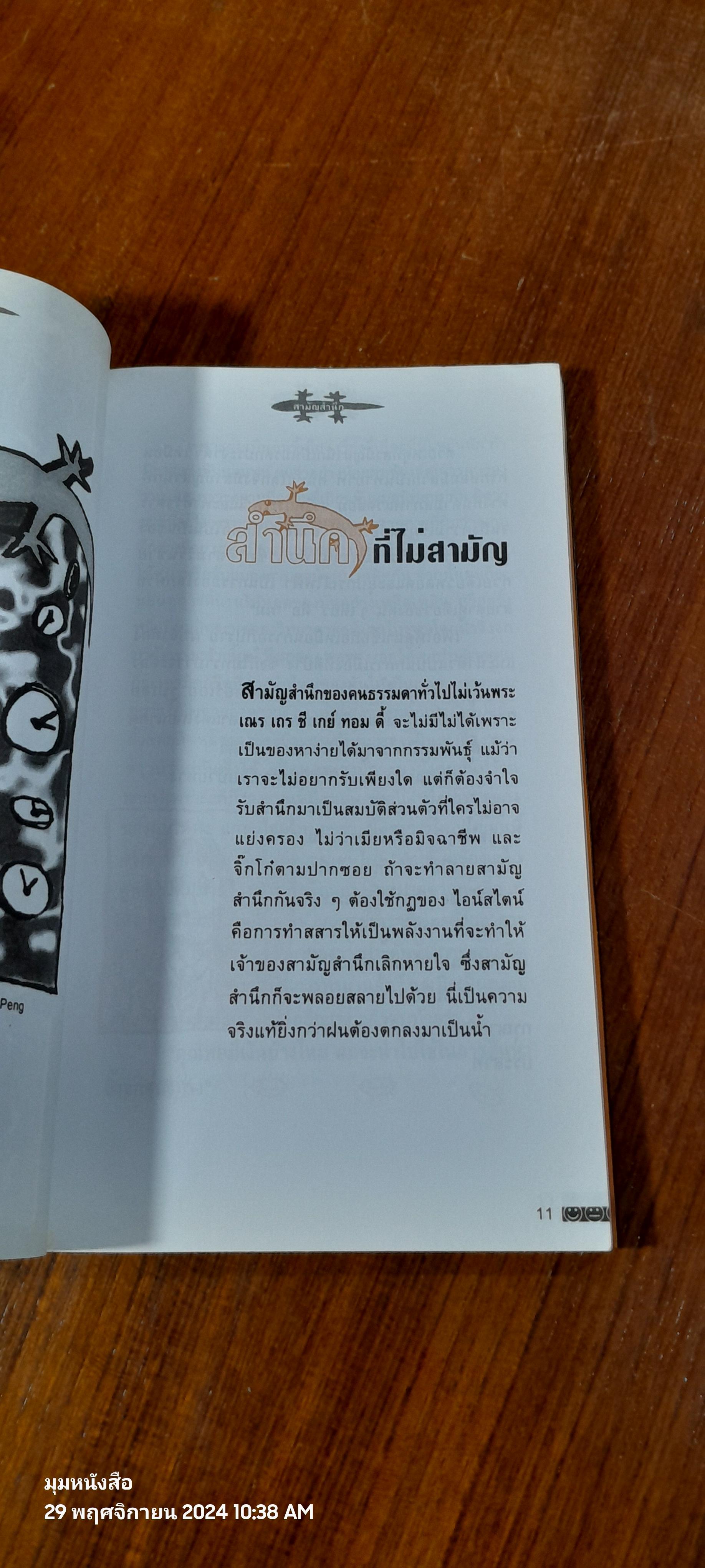 สามัญสำนึก / ธราธิป