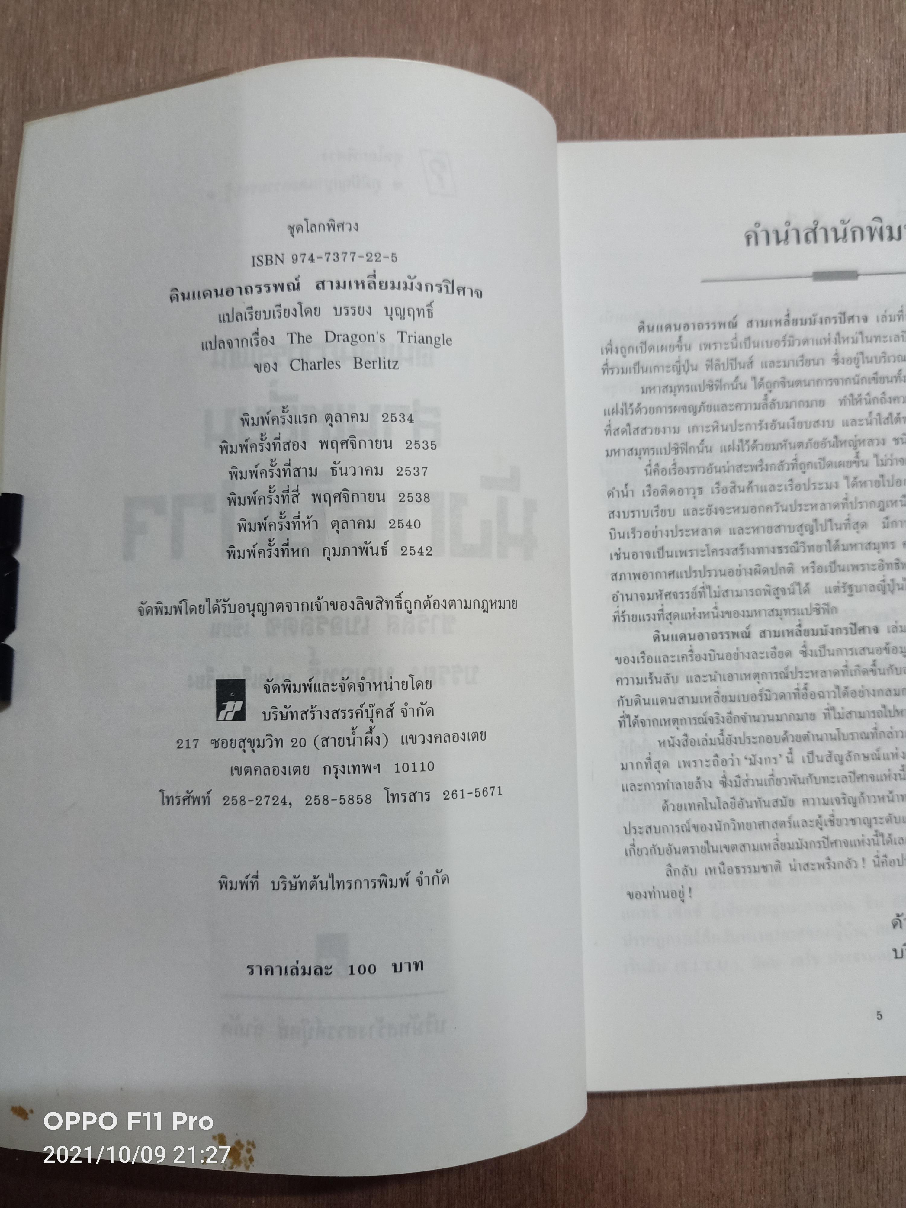 ดินแดนอาถรรพณ์ สามเหลี่มมังกรปีศาจ / ชาร์ลส์ เบอร์ลิตซ์ เขียน บรรยง บุณฤทธิ์ แปลเรียบเรียง