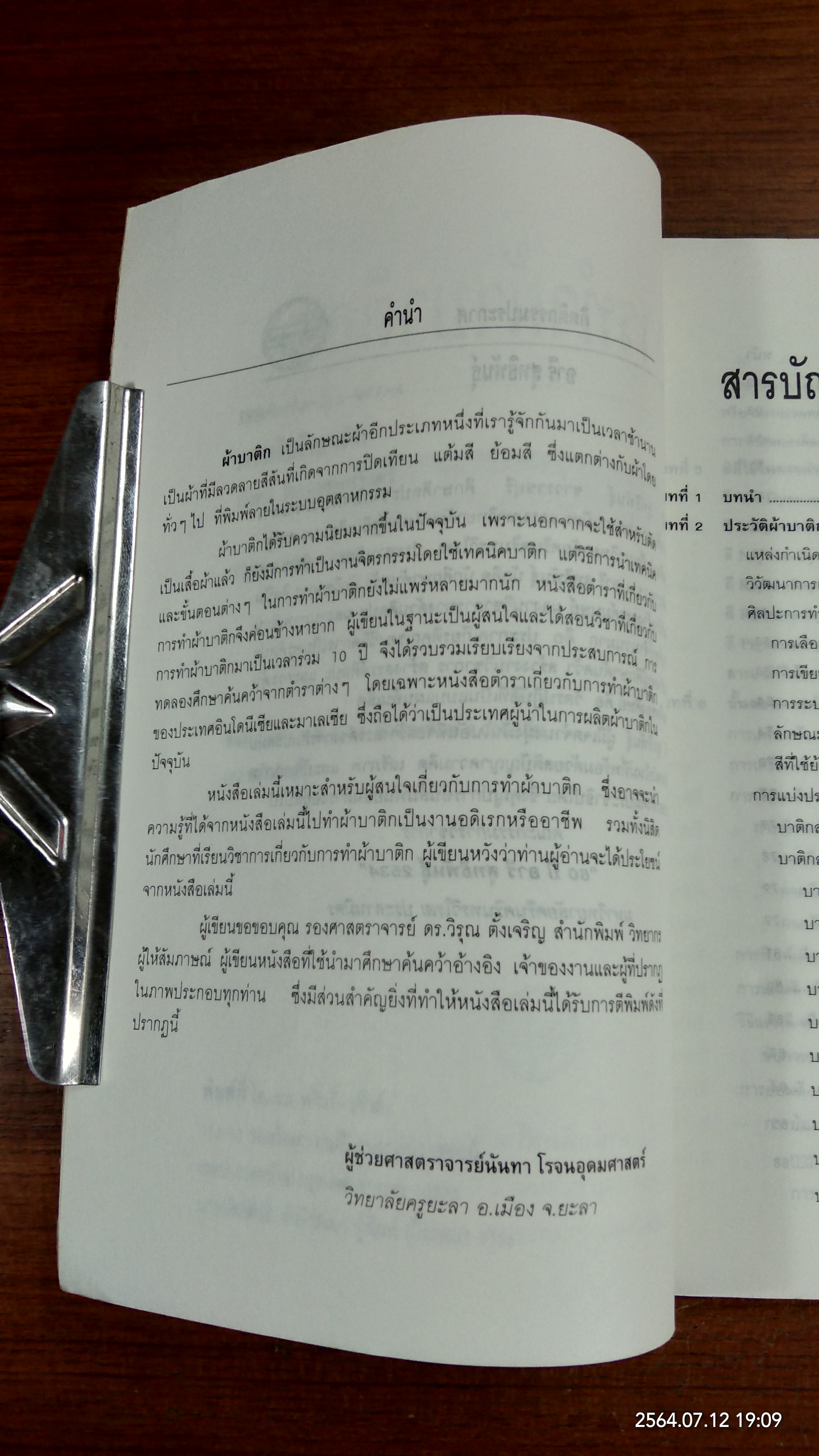 การทำผ้าบาติก / นันทา โรจนอุดมศาสตร์