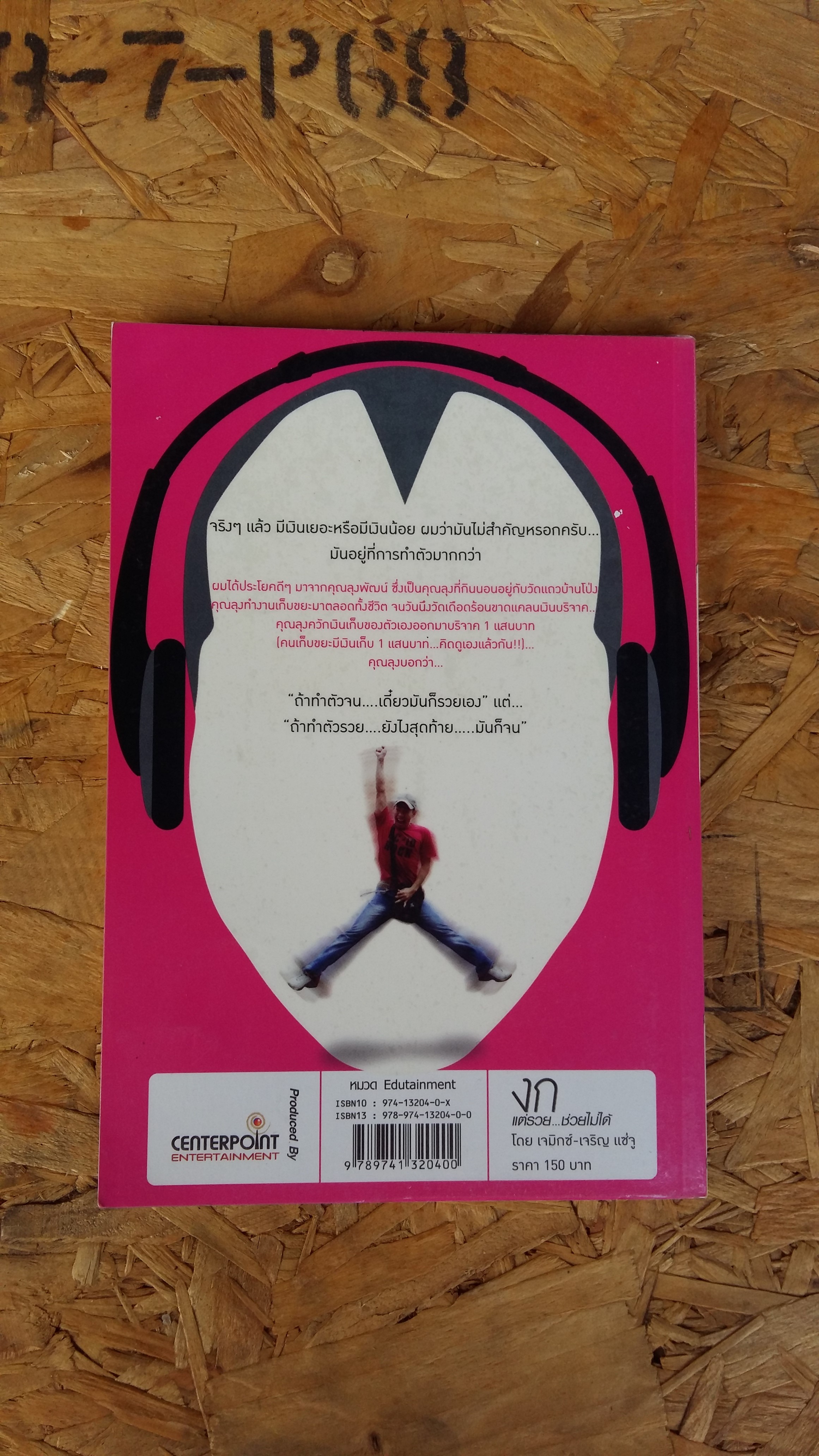 งก แต่รวย...ช่วยไม่ได้ / เจมิกซ์ เจริญ แซ่จู