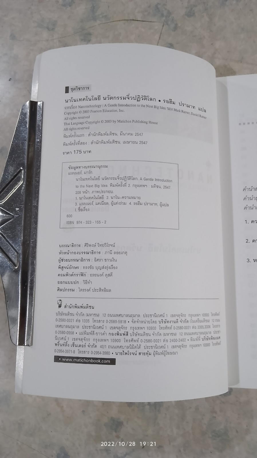 นาโนเทคโนโลยี นวัตกรรมจิ๋วปฏิวัติโลก / รอฮีม ปรามาท แปล