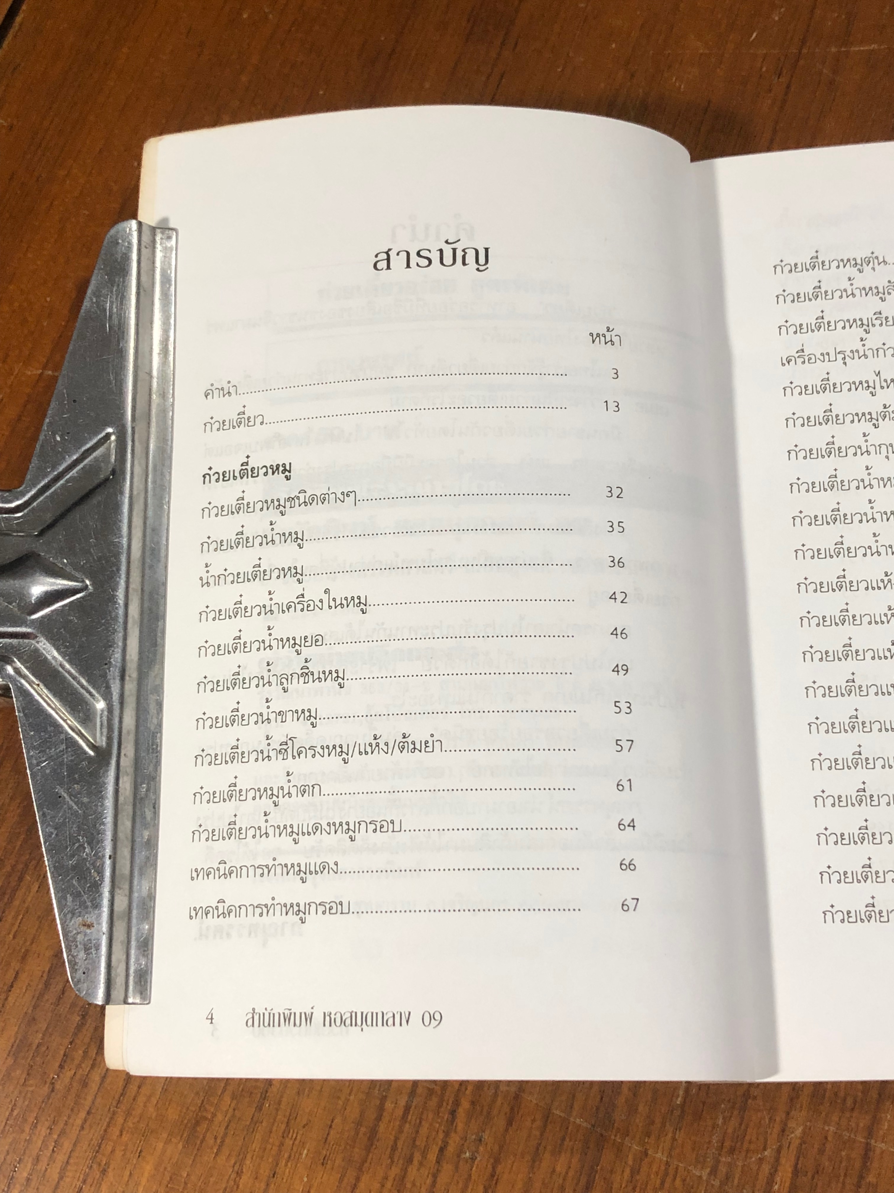 ก๋วยเตี๋ยวอร่อย สูตรพิเศษ / "ภาณุทรรศน์"