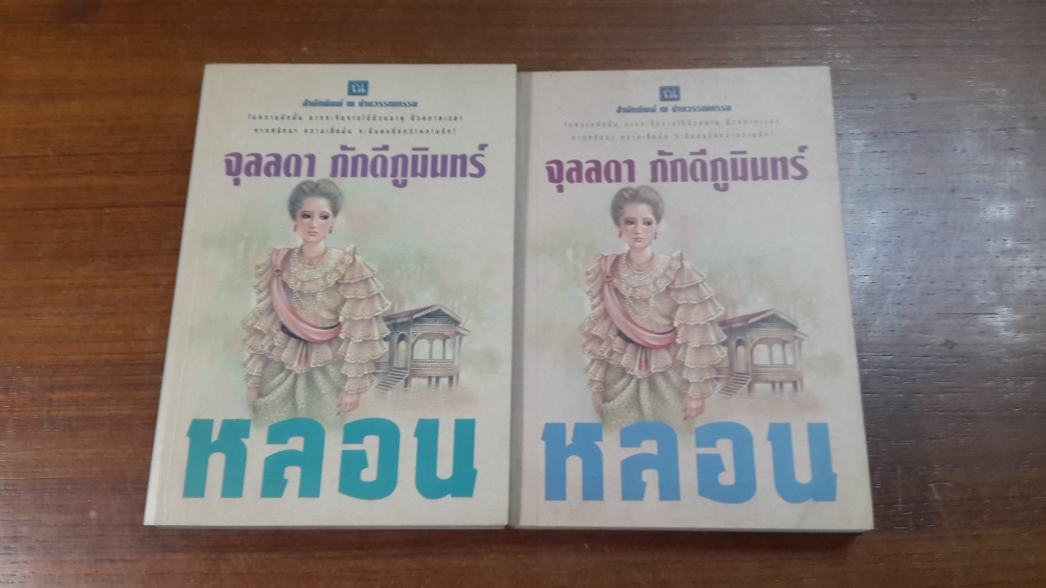 หลอน (2เล่มจบ) / จุลลดา ภักดีภูมินทร์