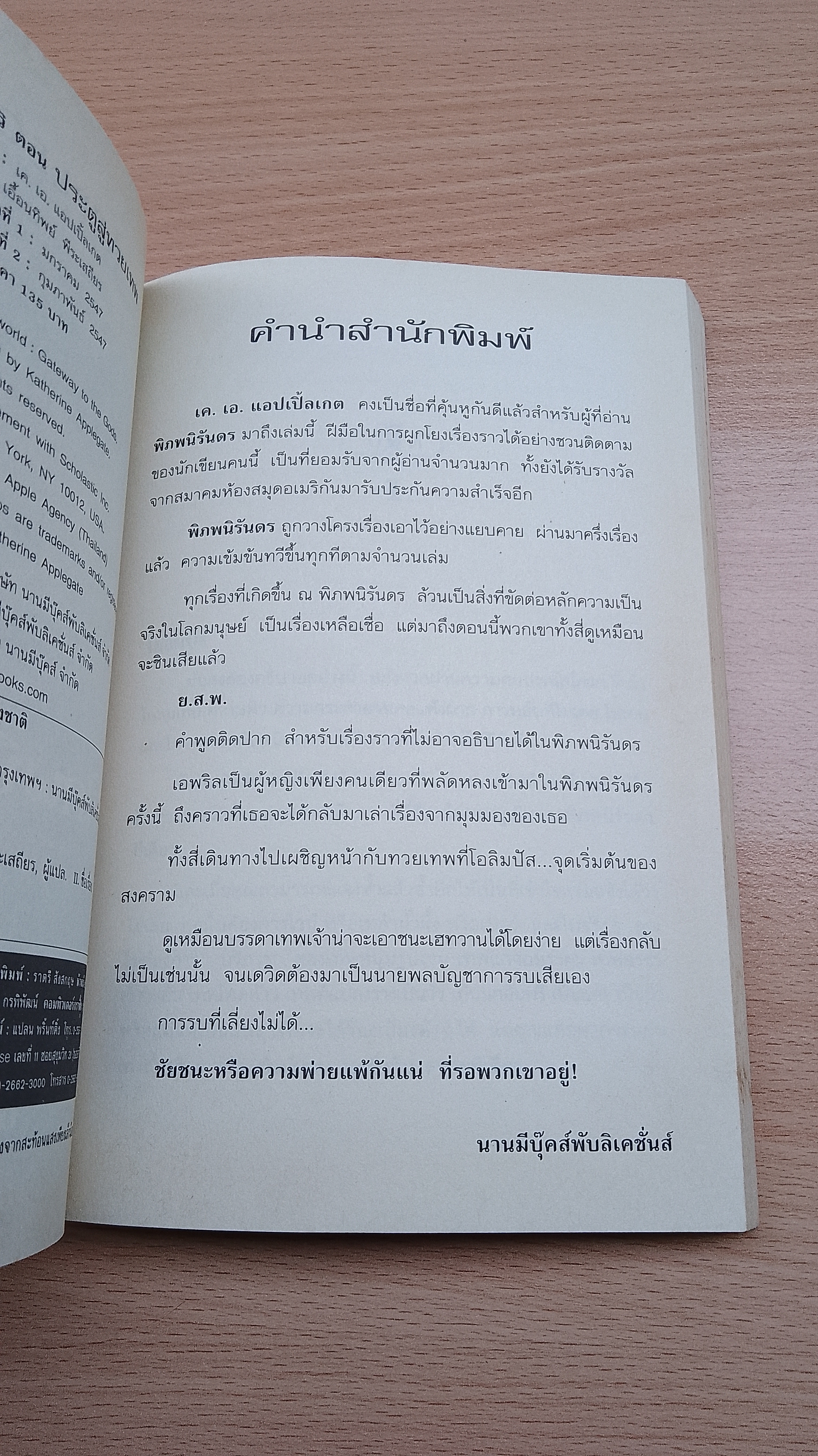 พิภพนิรันดร ตอนที่เจ็ด ประตูสู่ทวยเทพ / K.A. APPLEGATE