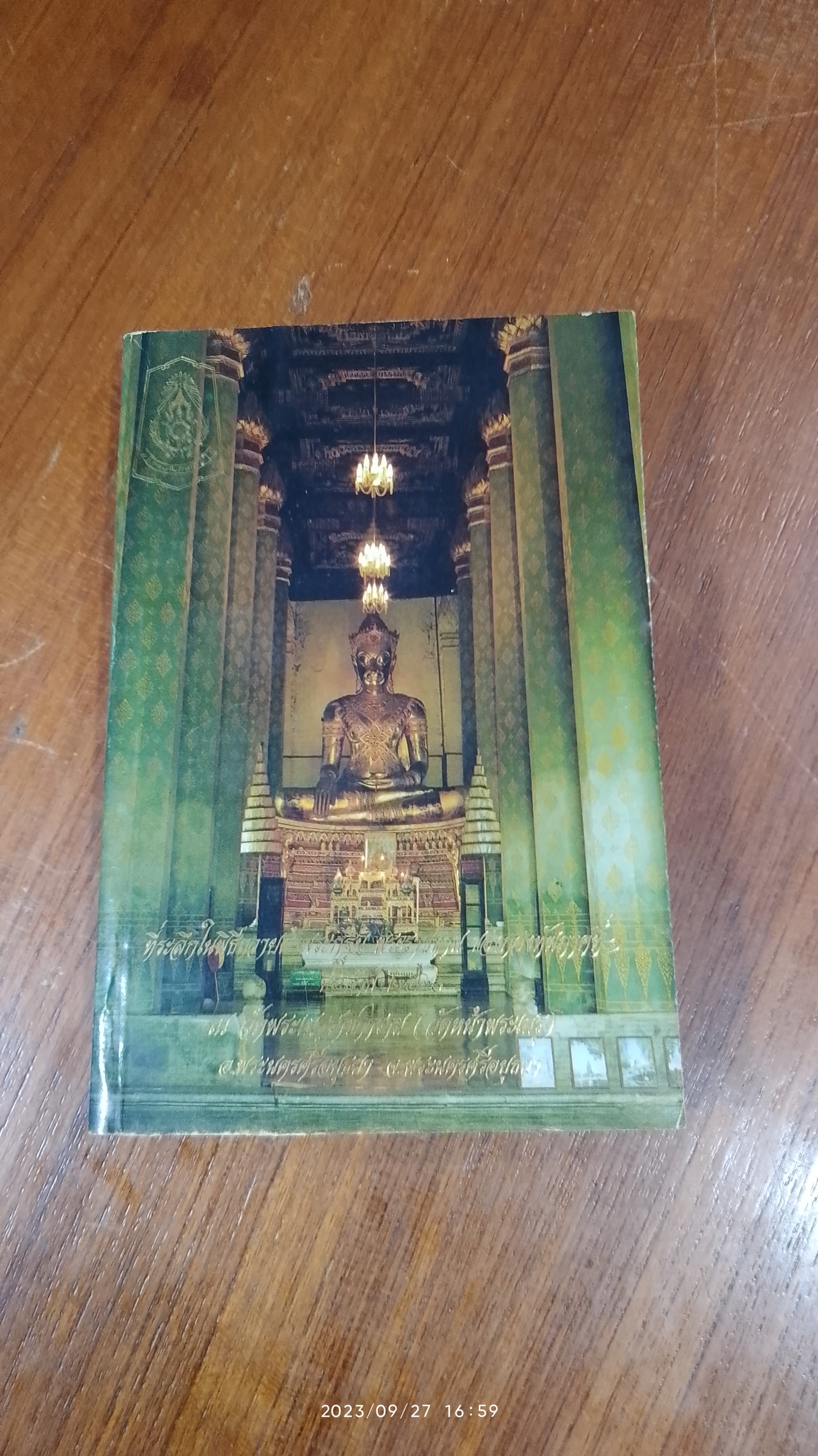 ที่ระลึกในพิธีถวายผ้าพระกฐิน พระราชทาน ของกองทัพภาคที่ ๑ ประจำปี ๒๕๒๖ ณ วัดพระเมรุราชิการาม