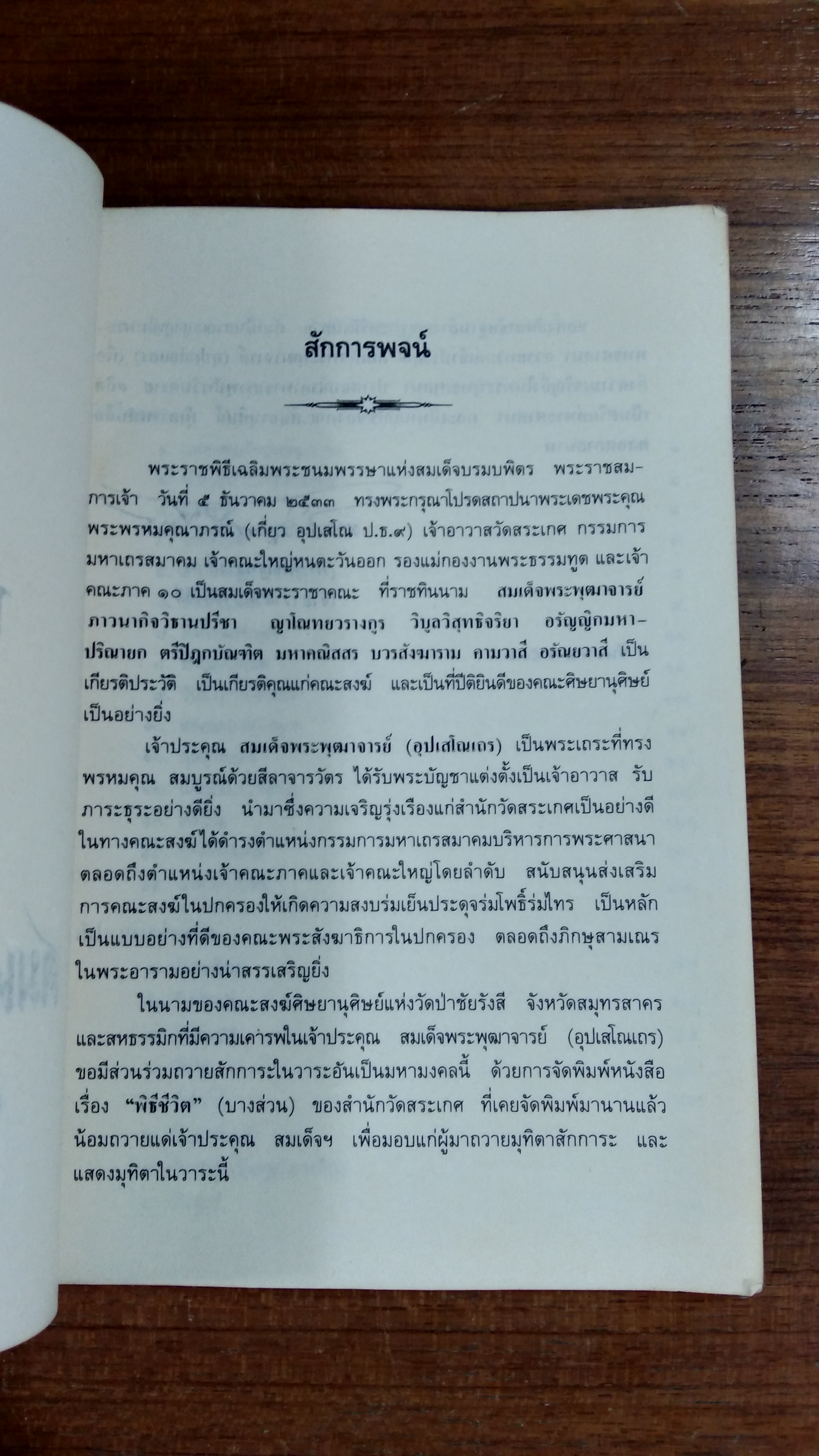 พิธีชีวิต ถวายสักการะ สมเด็จพระพุฒาจารย์ (เกี่ยว อุปเสโญ)