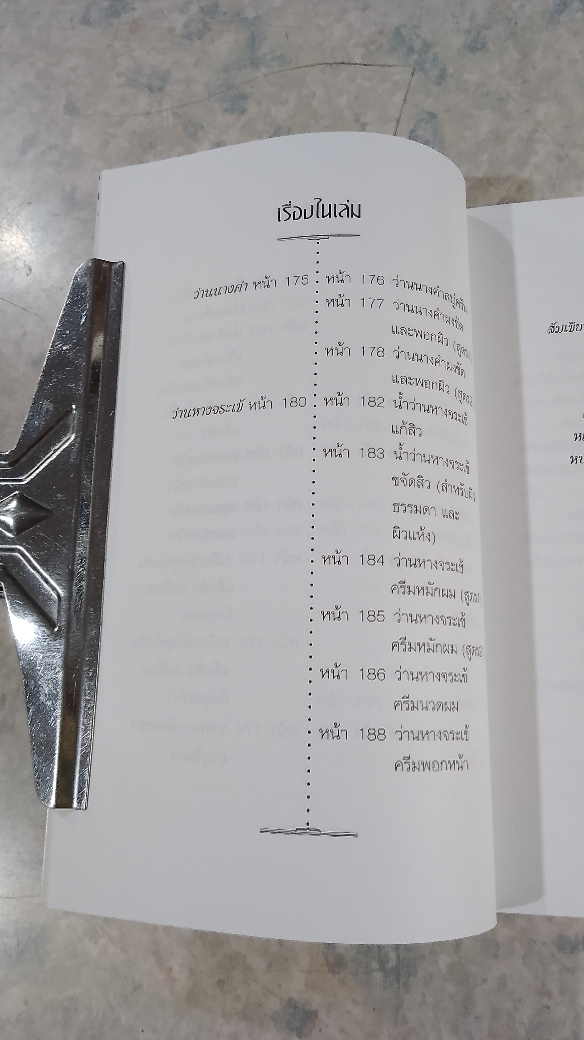 การบำรุงผิวพรรณด้วยวิธีธรรมชาติ พืชสมุนไพรเสริมความงาม / พัทราริณี มุนิลโฑ