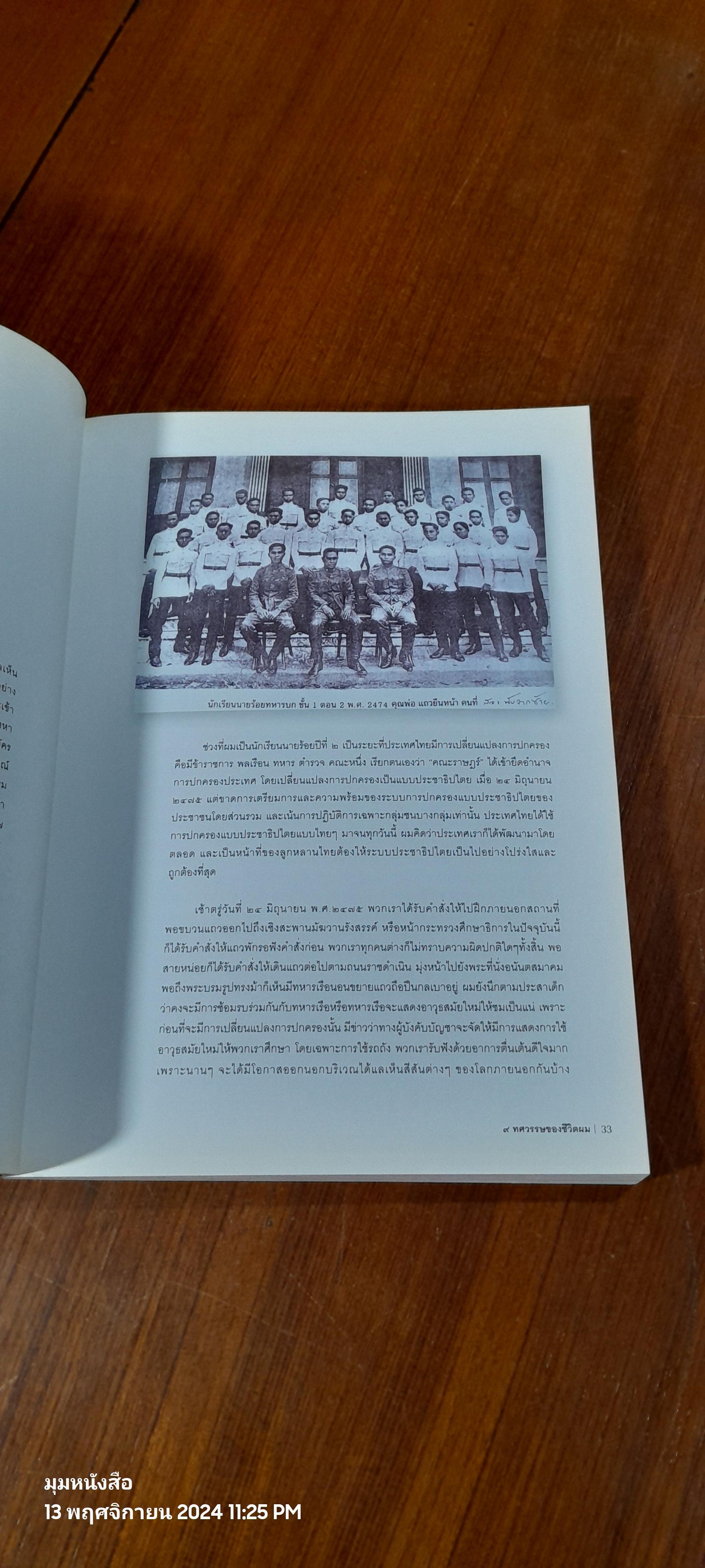 ๙ ทศวรรษของชีวิตผม : อนุสรณ์ในงานพระราชทานเพลิงศพ พลโท ปุ่น วงศ์วิเศษ