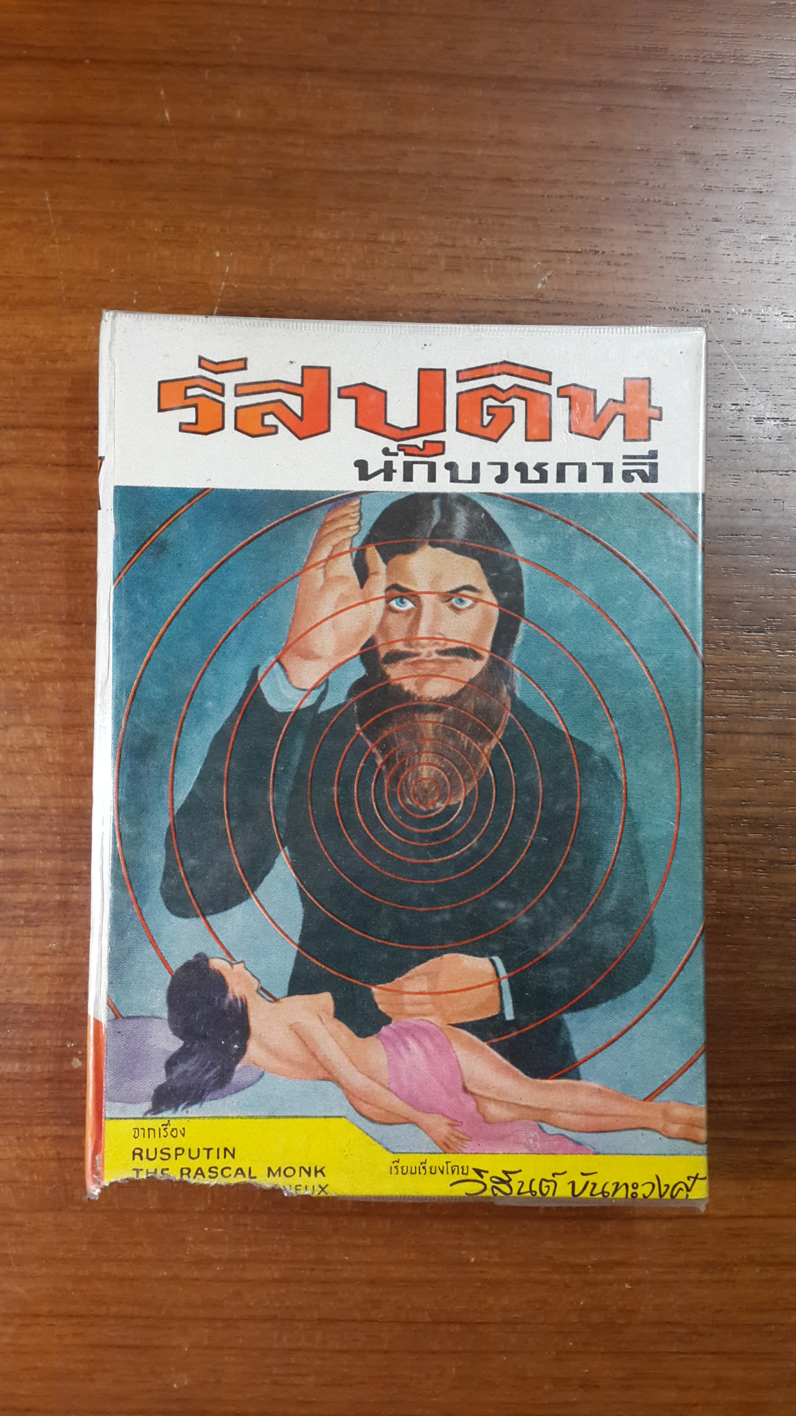 รัสปูติน นักบวชกาลี (ชำรุด) / วิสันต์ บันทะวงศ์