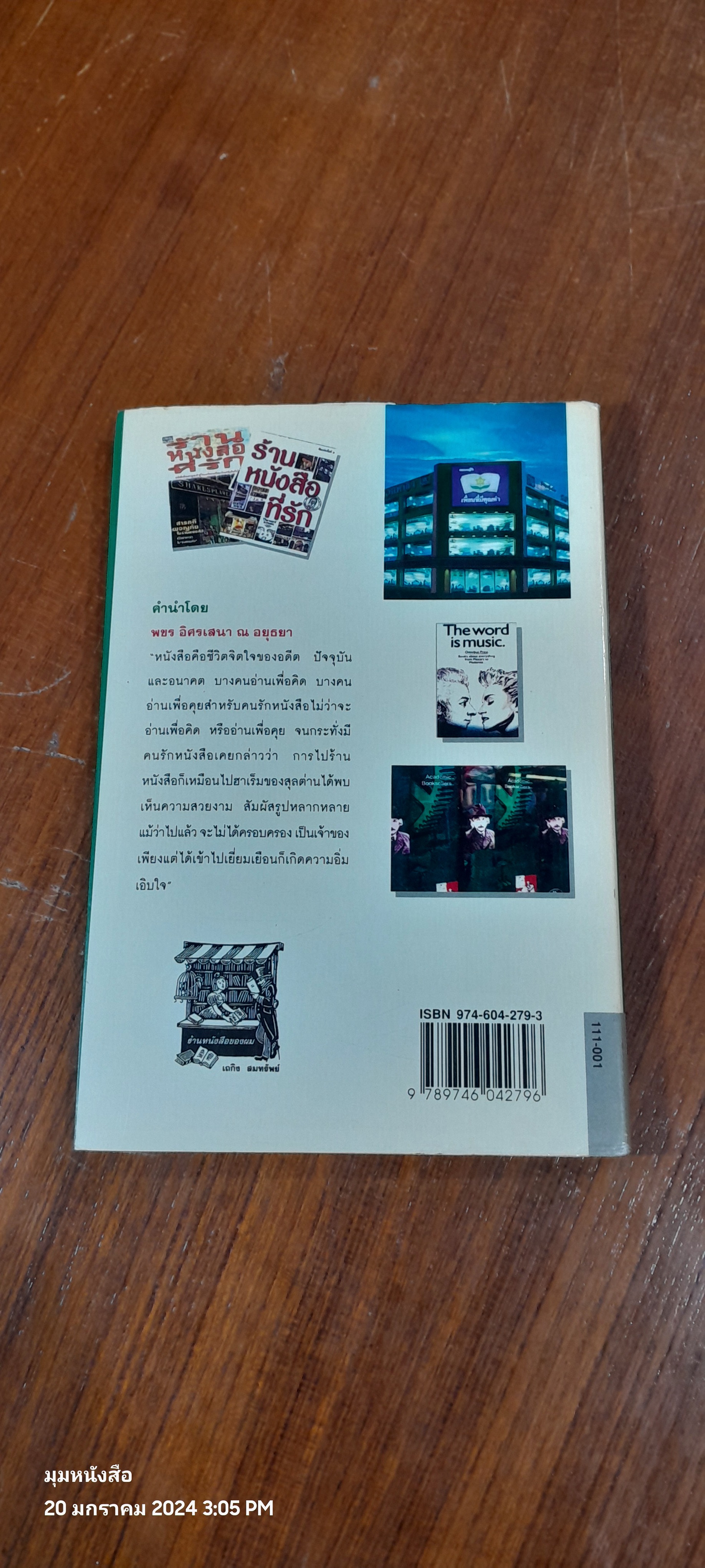 ร้านหนังสือที่รัก / เถกิง สมทรัพย์