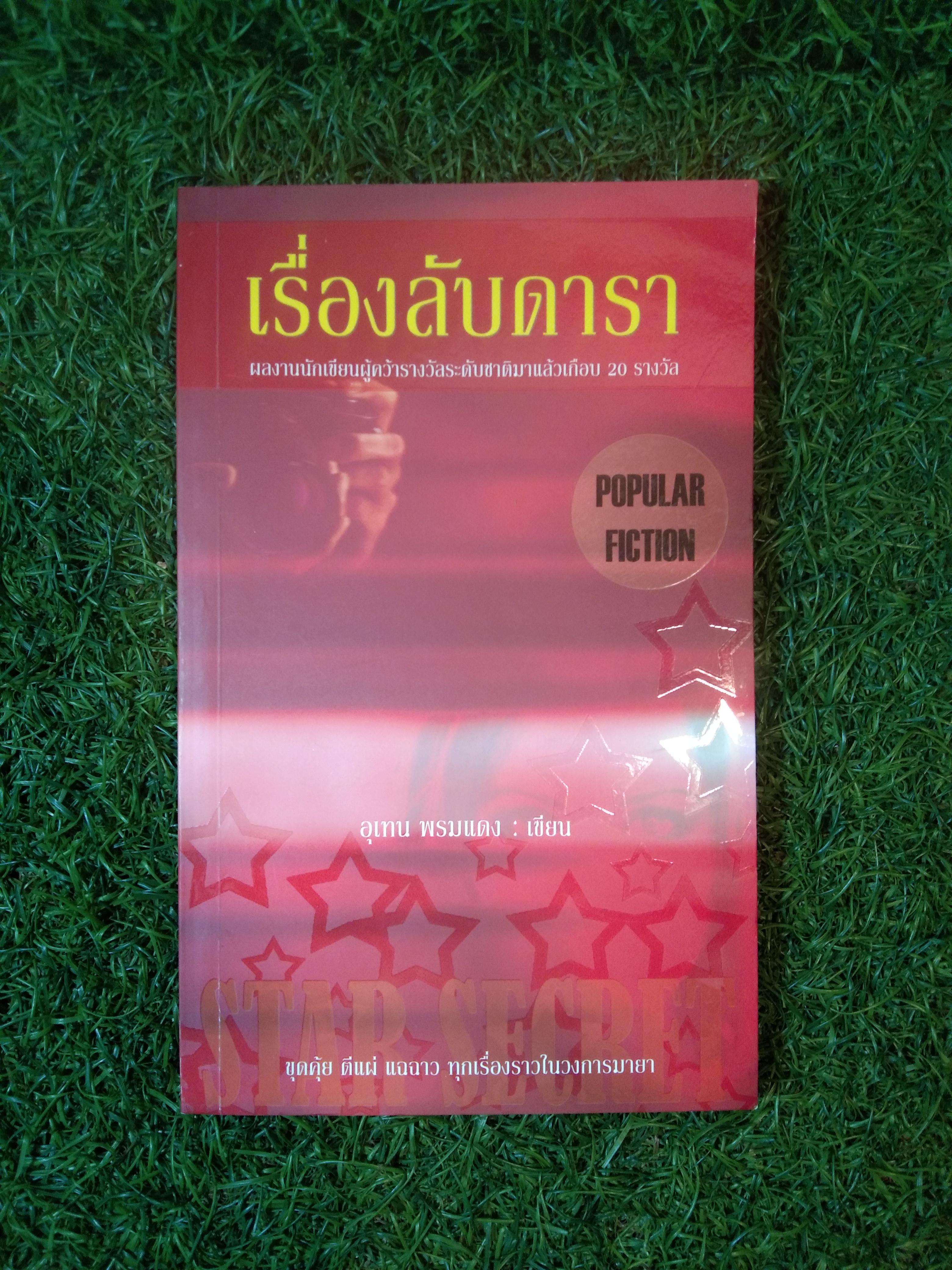 เรื่องลับดารา / อุเทน พรมแดง