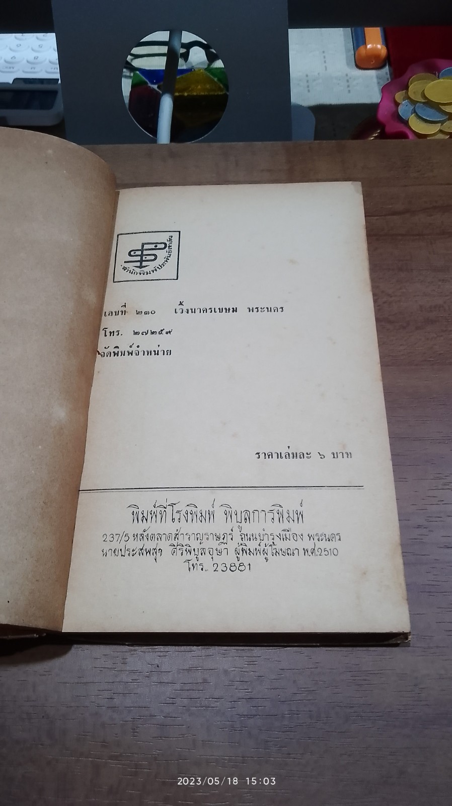 บุหรงทอง - ช้องนาง (ชำรุดมีซ่อมแซม) / อิงอร