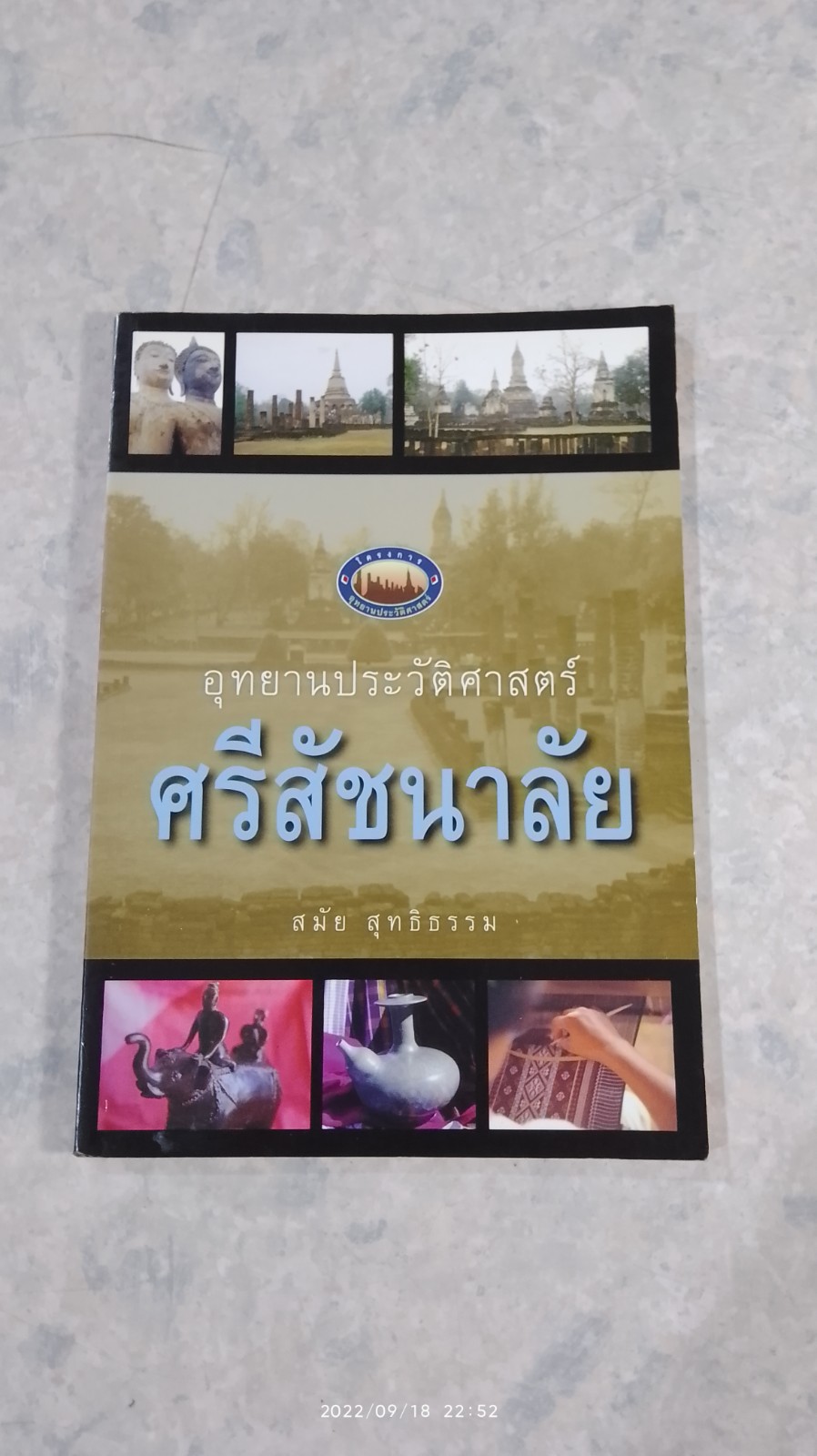 อุทยานประวัติศาสตร์ ศรีสัชนาลัย / สมัย สุทธิธรรม