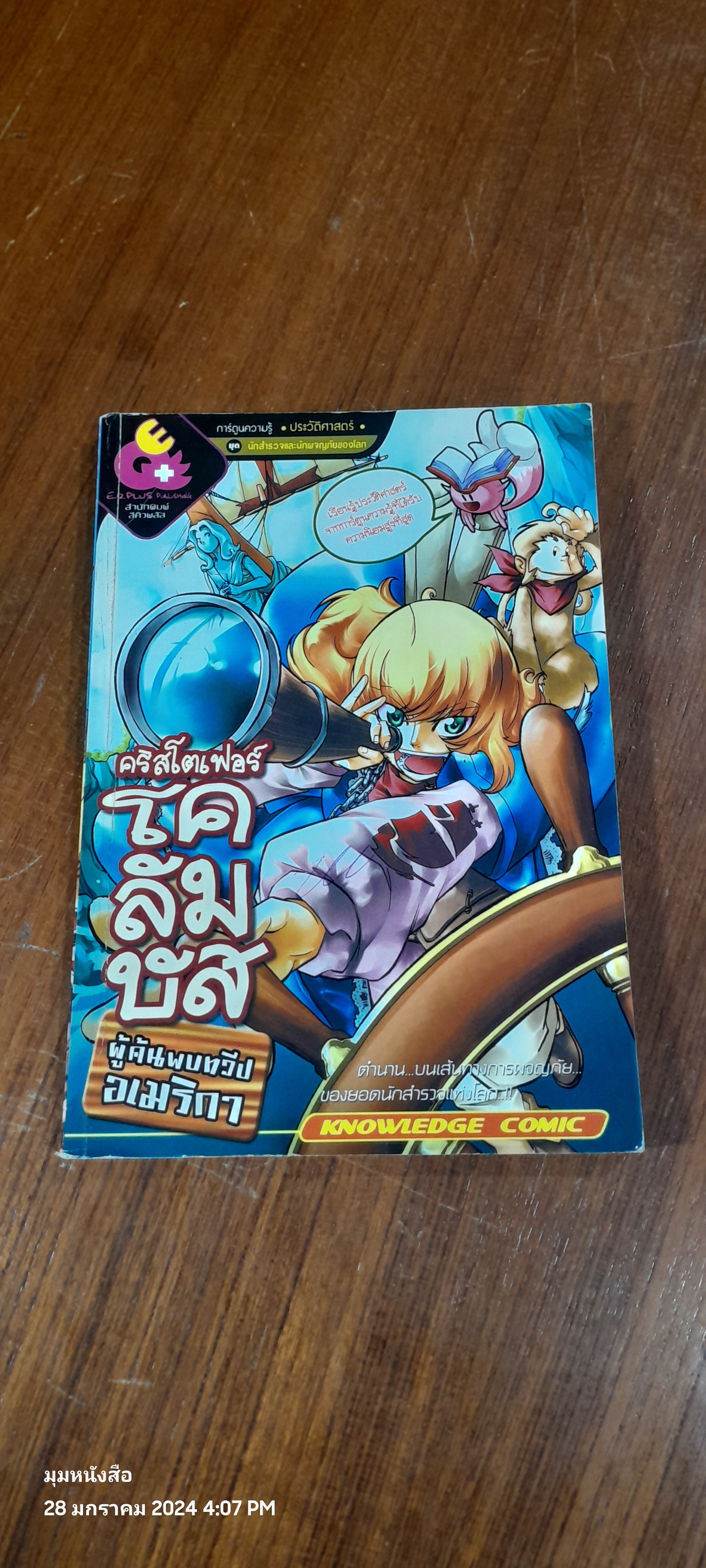 การ์ตูนความรู้ ประวัติศาสตร์ ชุด นักสำรวจและนักผจญภัยของโลก : คริสโตเฟอร์ โคลัมบัส ผู้ค้นพบทวีปอเมริกา