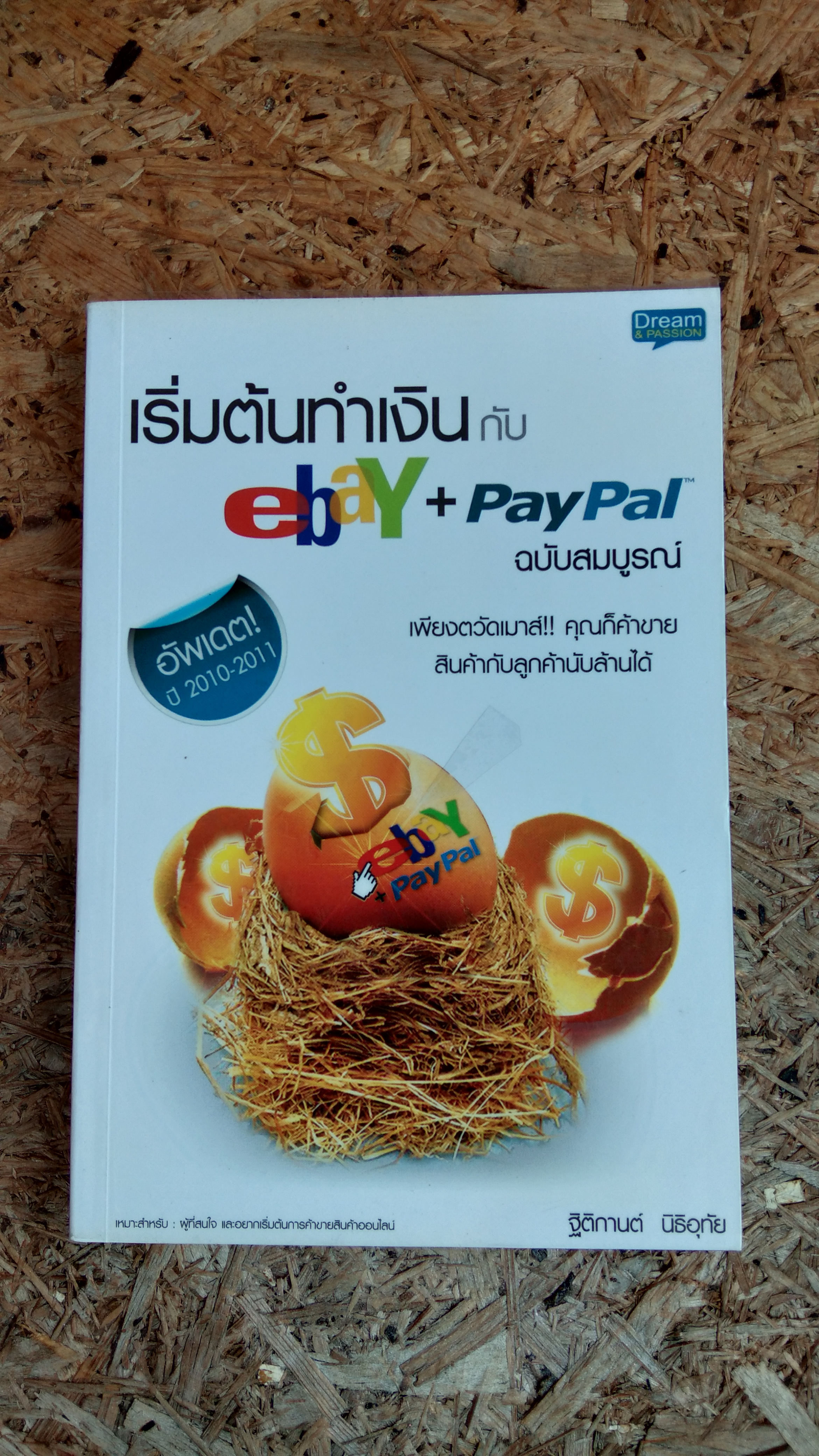 เริ่มต้นทำเงิน กับ ebay + PayPal ฉบับสมบูรณ์ / ฐิติกานต์ นิธิอุทัย