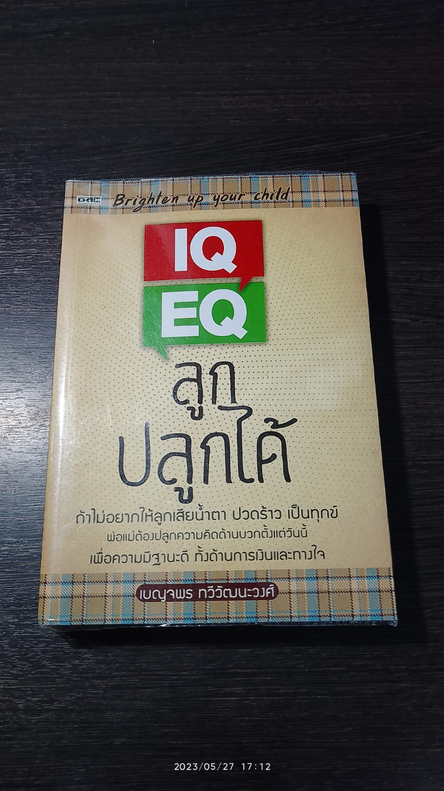 IQ EQ ลูกปลูกได้ / เบญจพร ทวีวัฒนะวงศ์