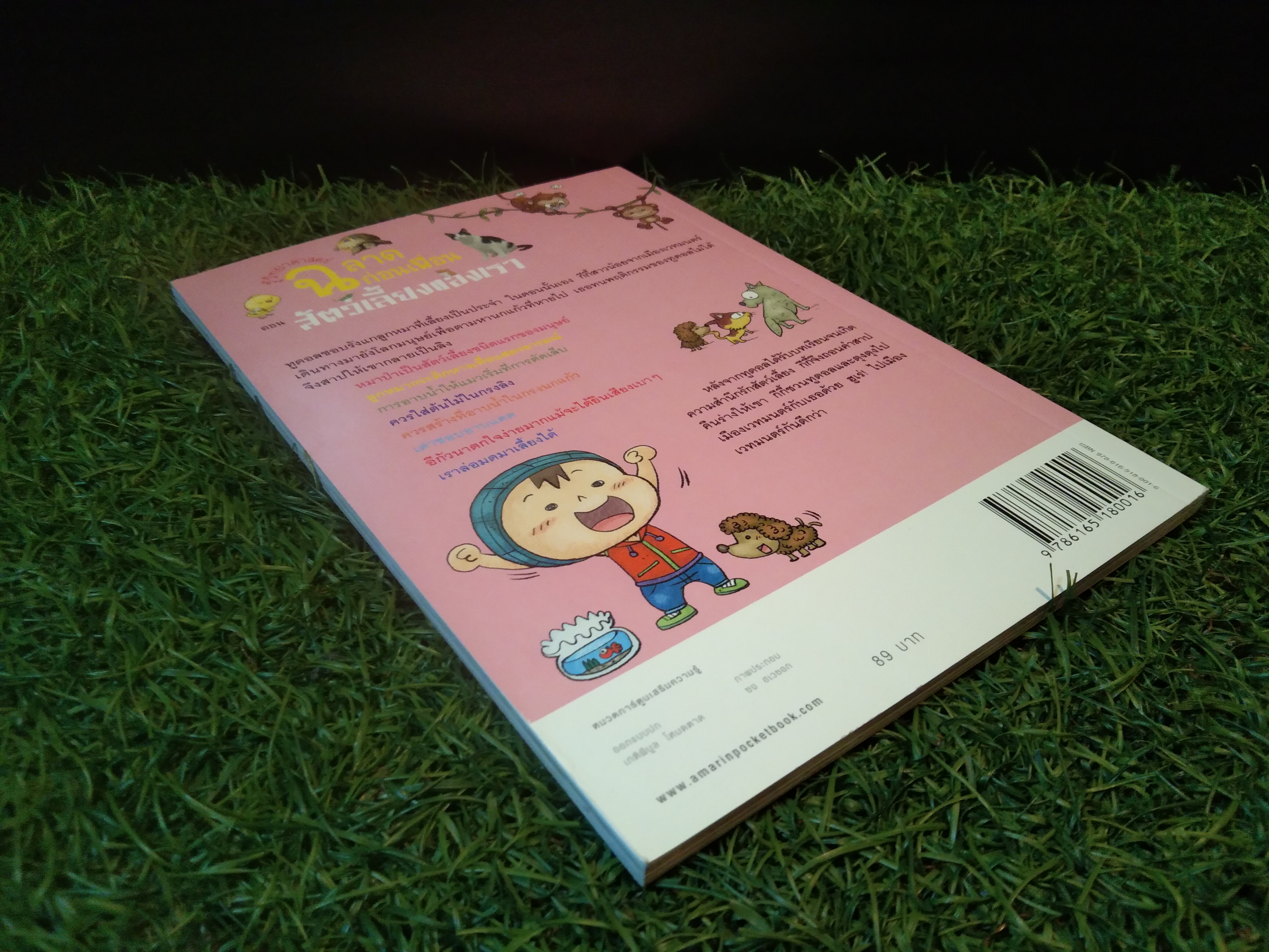 รู้วิทยาศาสตร์ ฉลาดก่อนเพื่อน ตอน สัตว์เลี้ยงของเรา / สี่มิติ