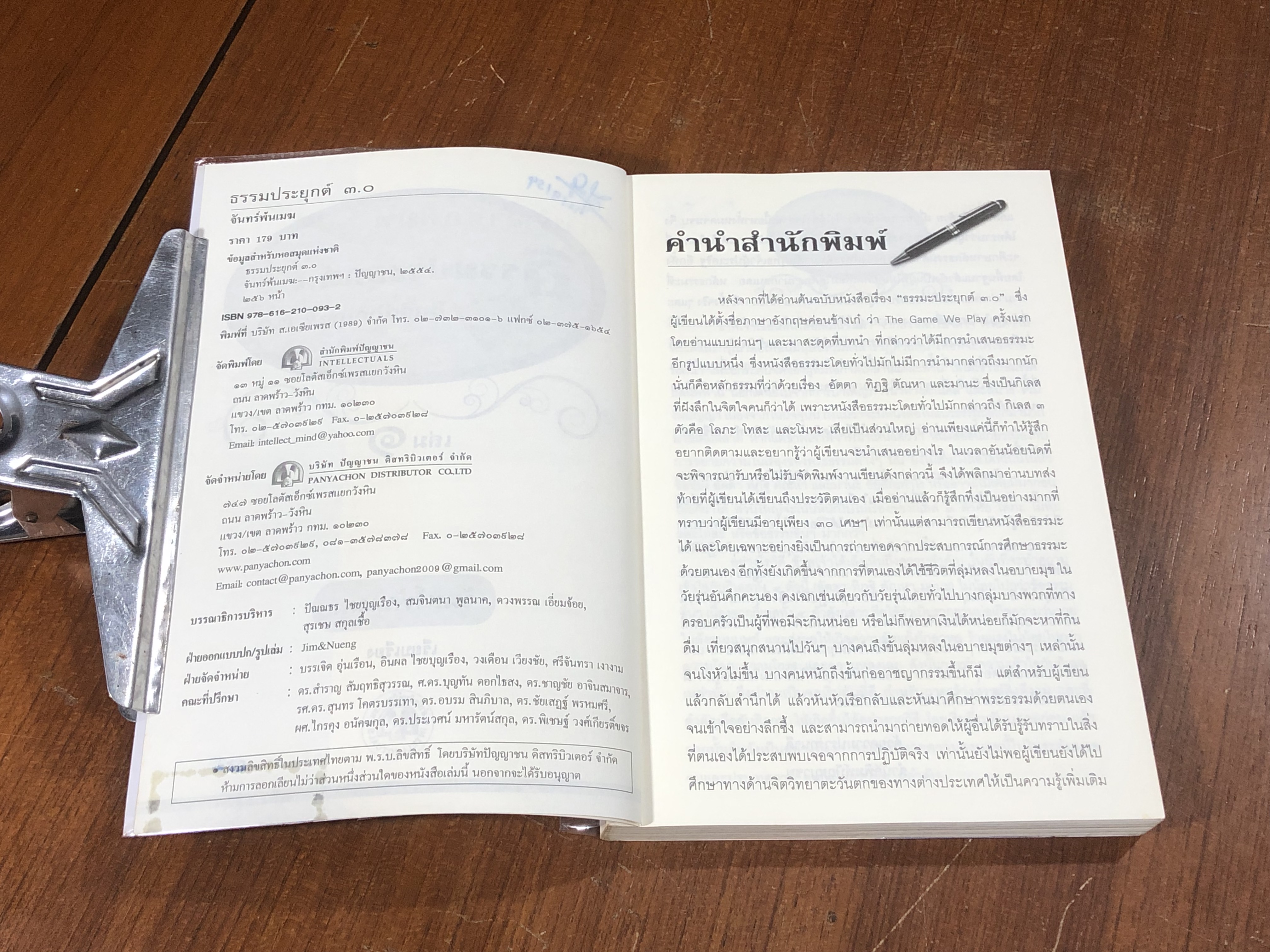 ธรรมประยุกต์ ๓.๐ เล่ม ๑ / จันทร์พ้นเมฆ