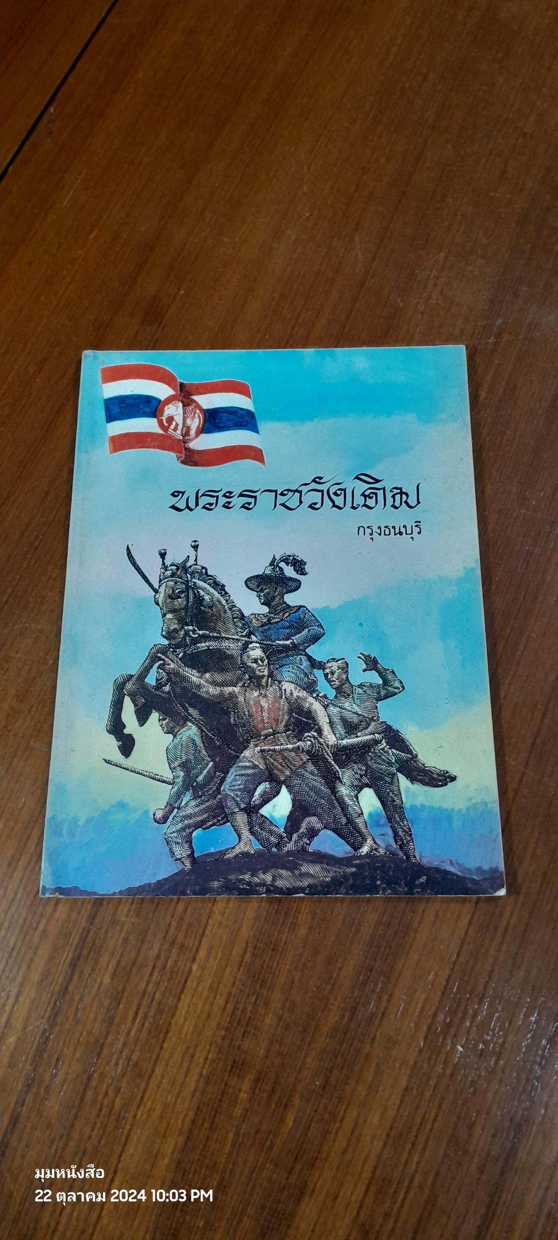 พระราชวังเดิม กรุงธนบุรี