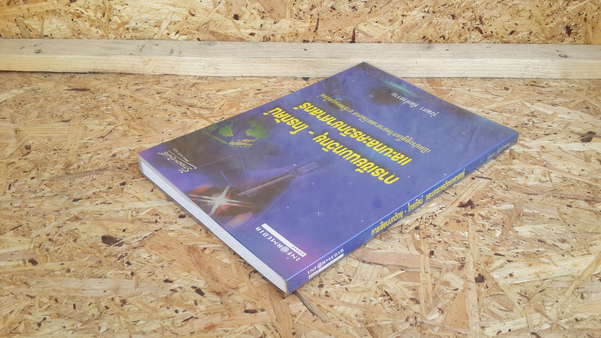 การเขียนบทวิทยุ - โทรทัศน์ และบทละครวิทยาศาสตร์ / รุ่งนภา ทัดท่าทราย