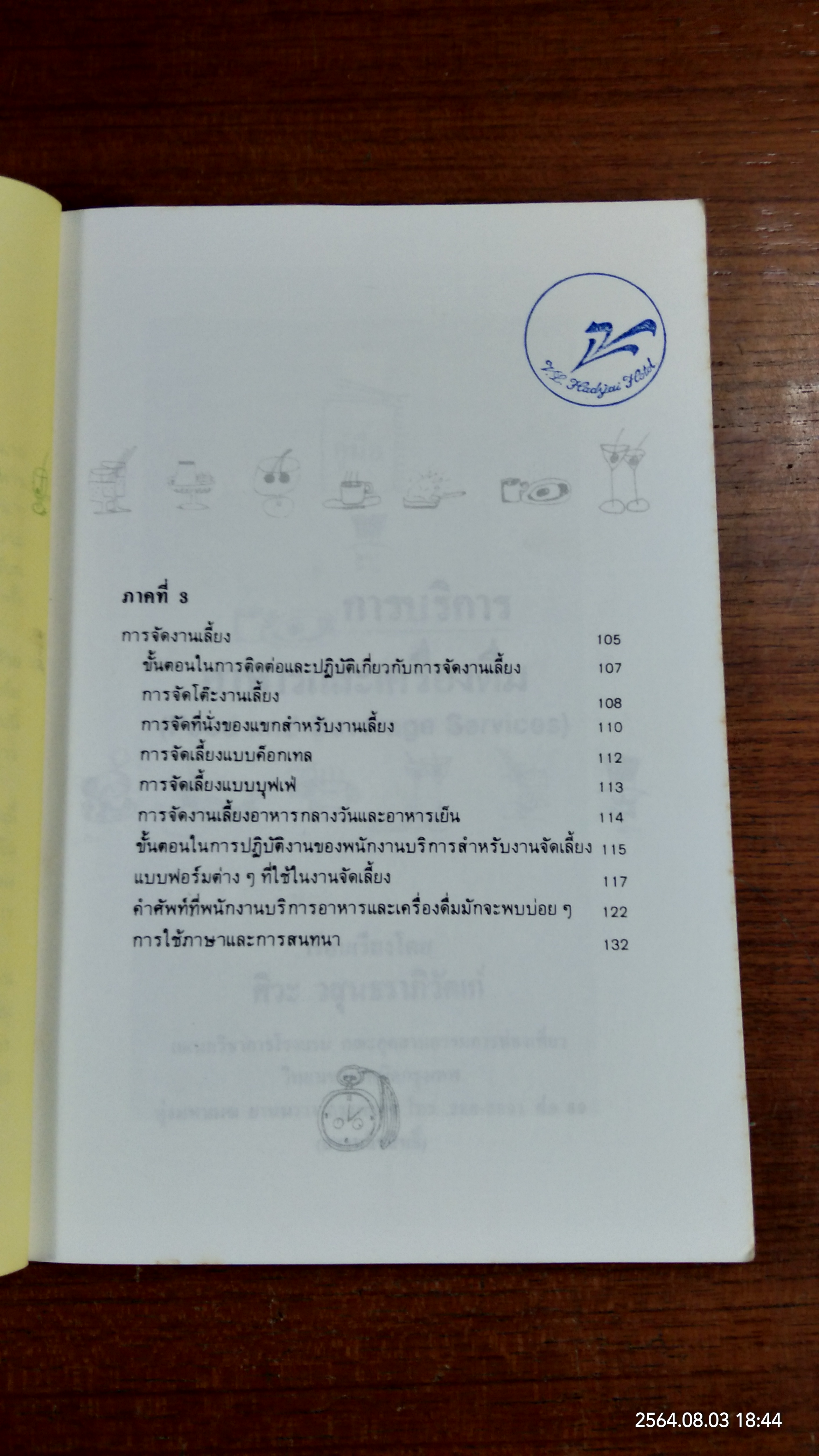 คู่มือการบริการอาหารและเครื่องดื่ม / ศิวะ วสุนธราภิวัฒก์