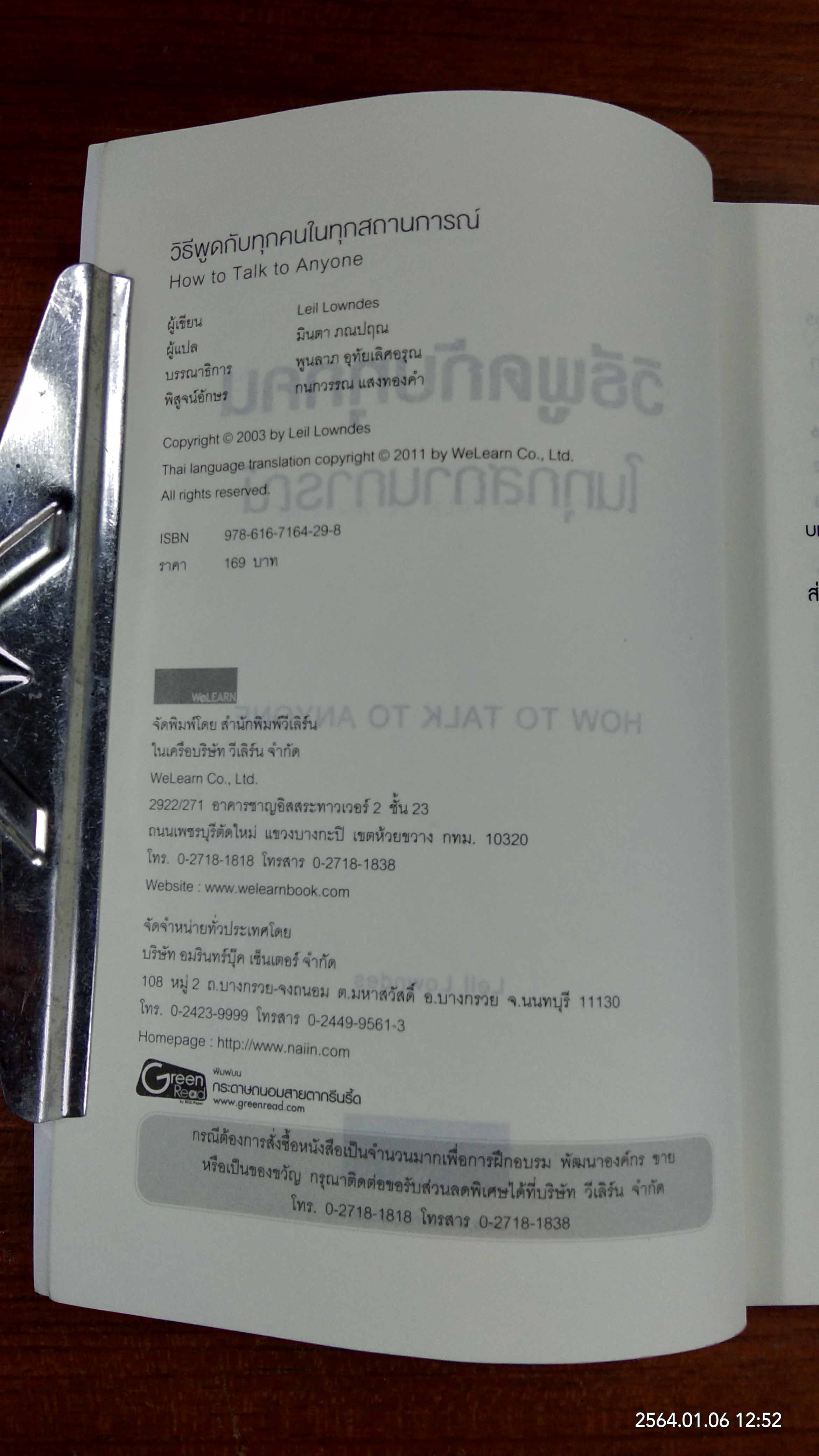 วิธีพูดกับทุกคนในทุกสถานการณ์ / LEIL LOWNDES