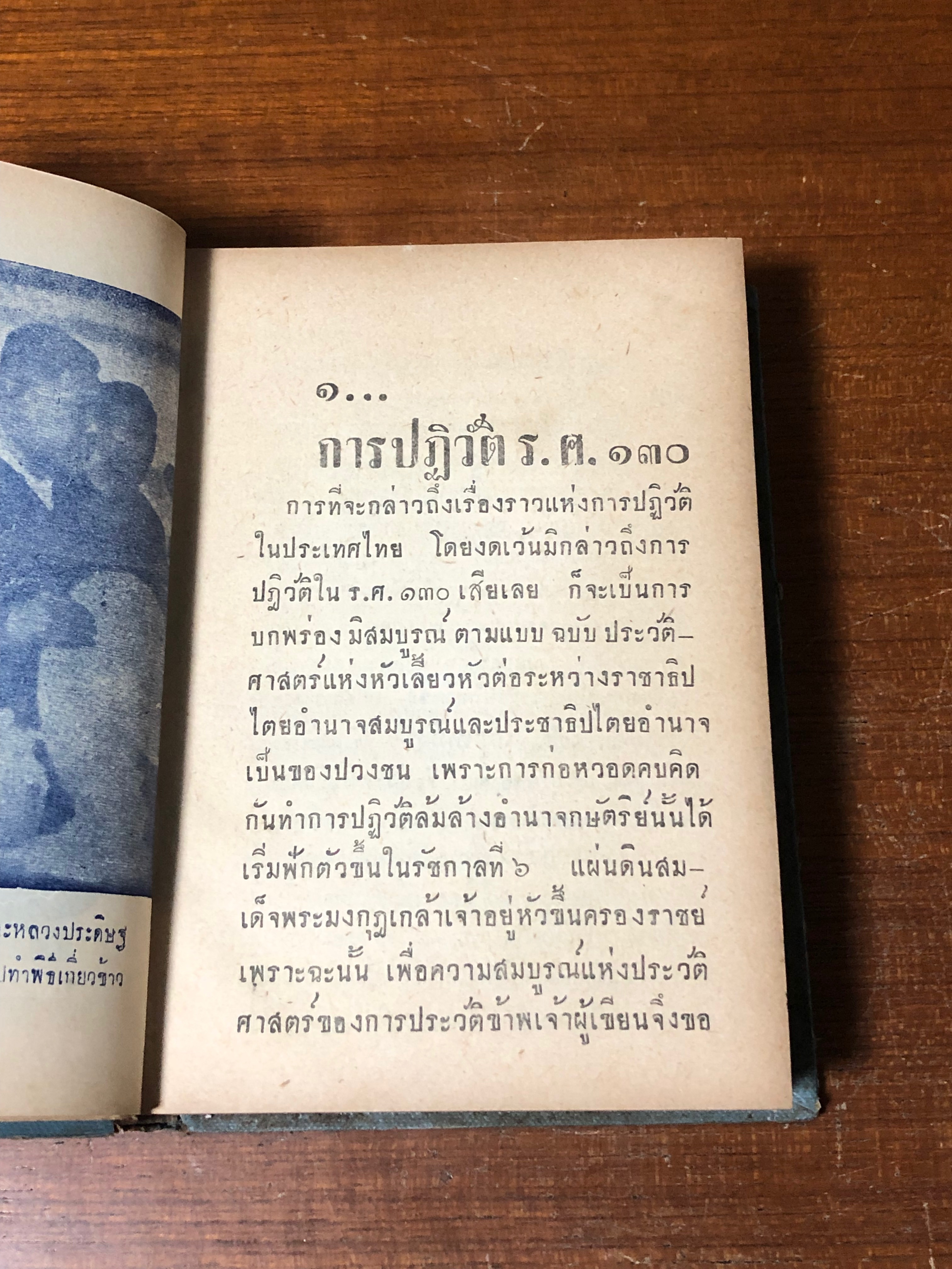 ยุคทรราชย์ / วิเทศกรณีย์