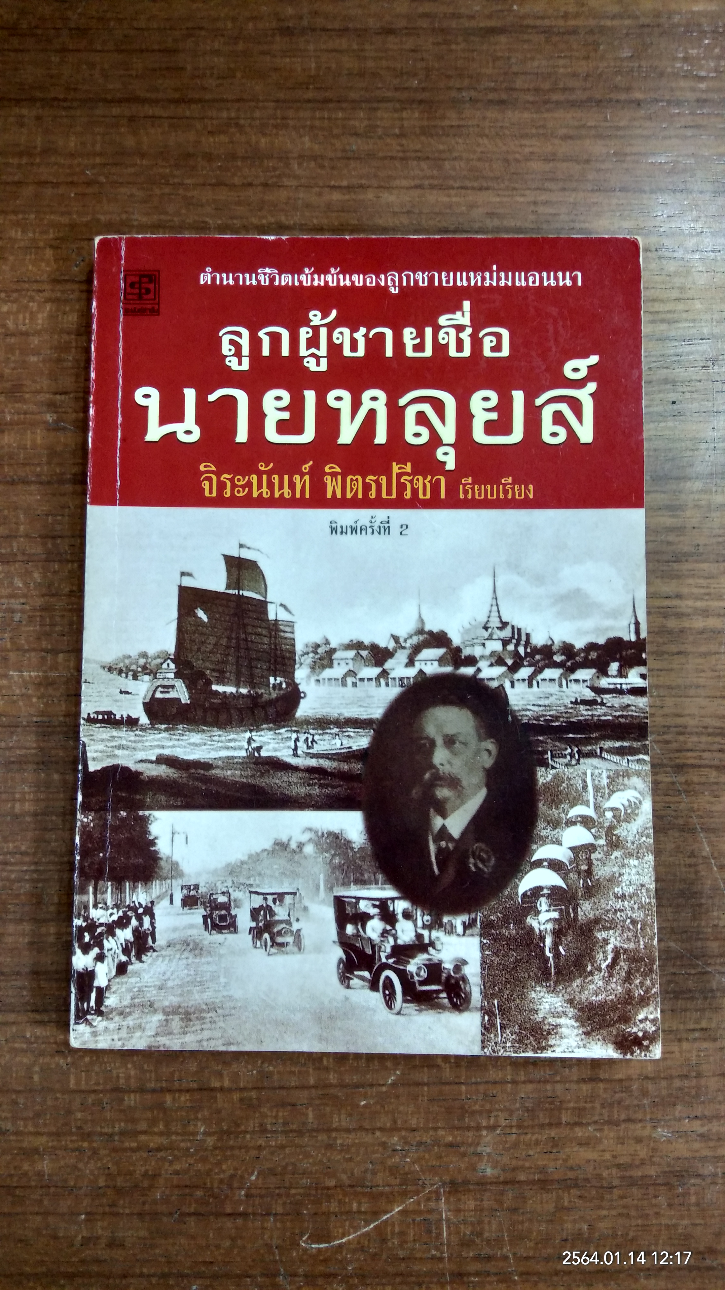 ลูกผู้ชายชื่อนายหลุยส์ / จิระนันท์ พิตรปรีชา