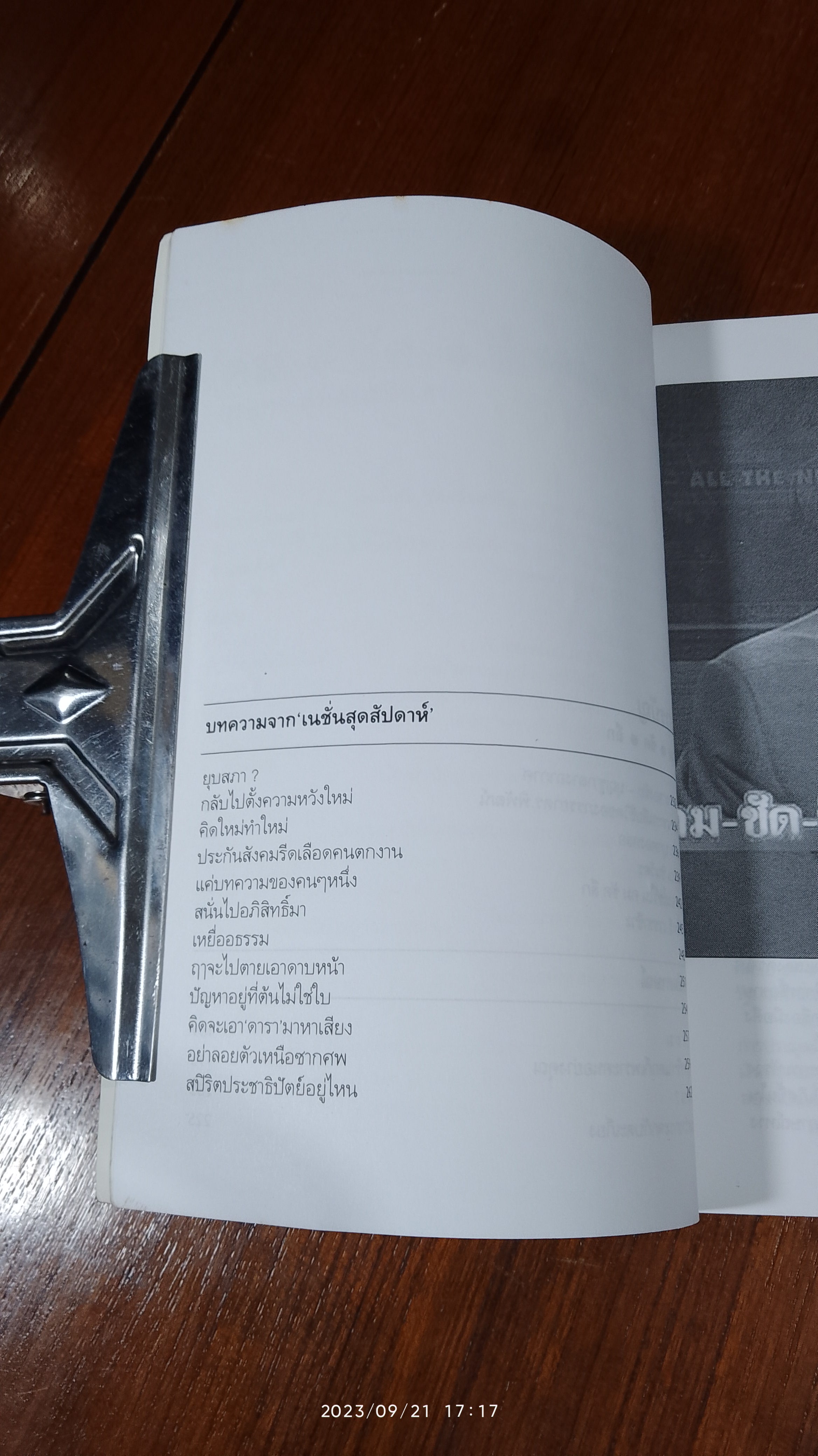 คม-ชัด-ลึก / สรยุทธ สุทัศนะจินดา