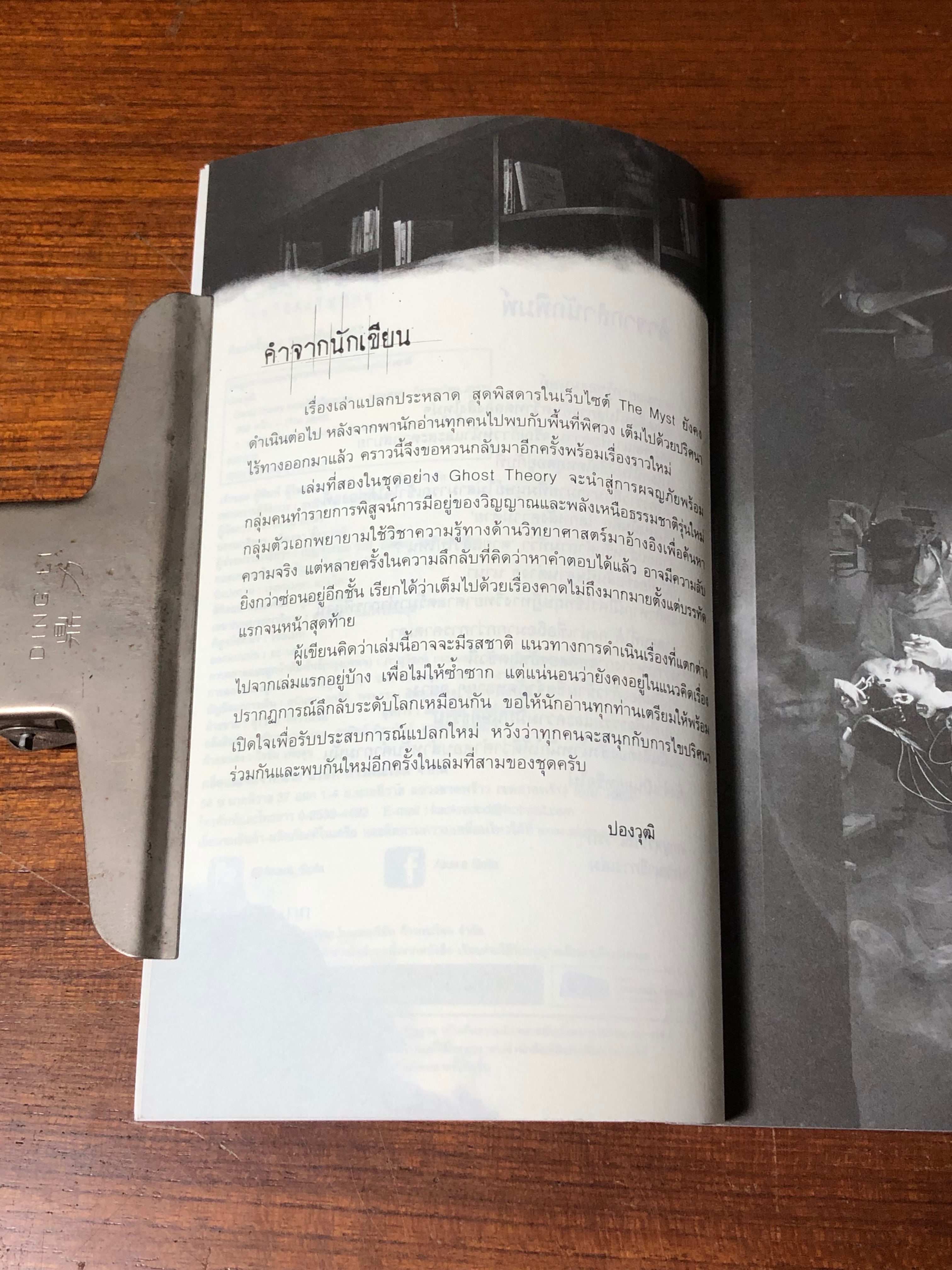 ทฤษฎีขังวิญญาณ / ปองวุฒิ