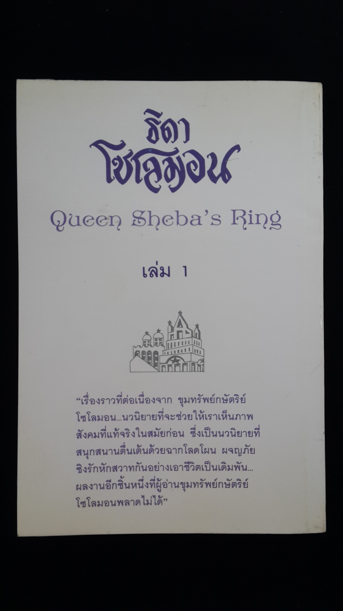 ธิดาโซโลมอน เล่ม1 / เฮรนรี แฮกการ์ด