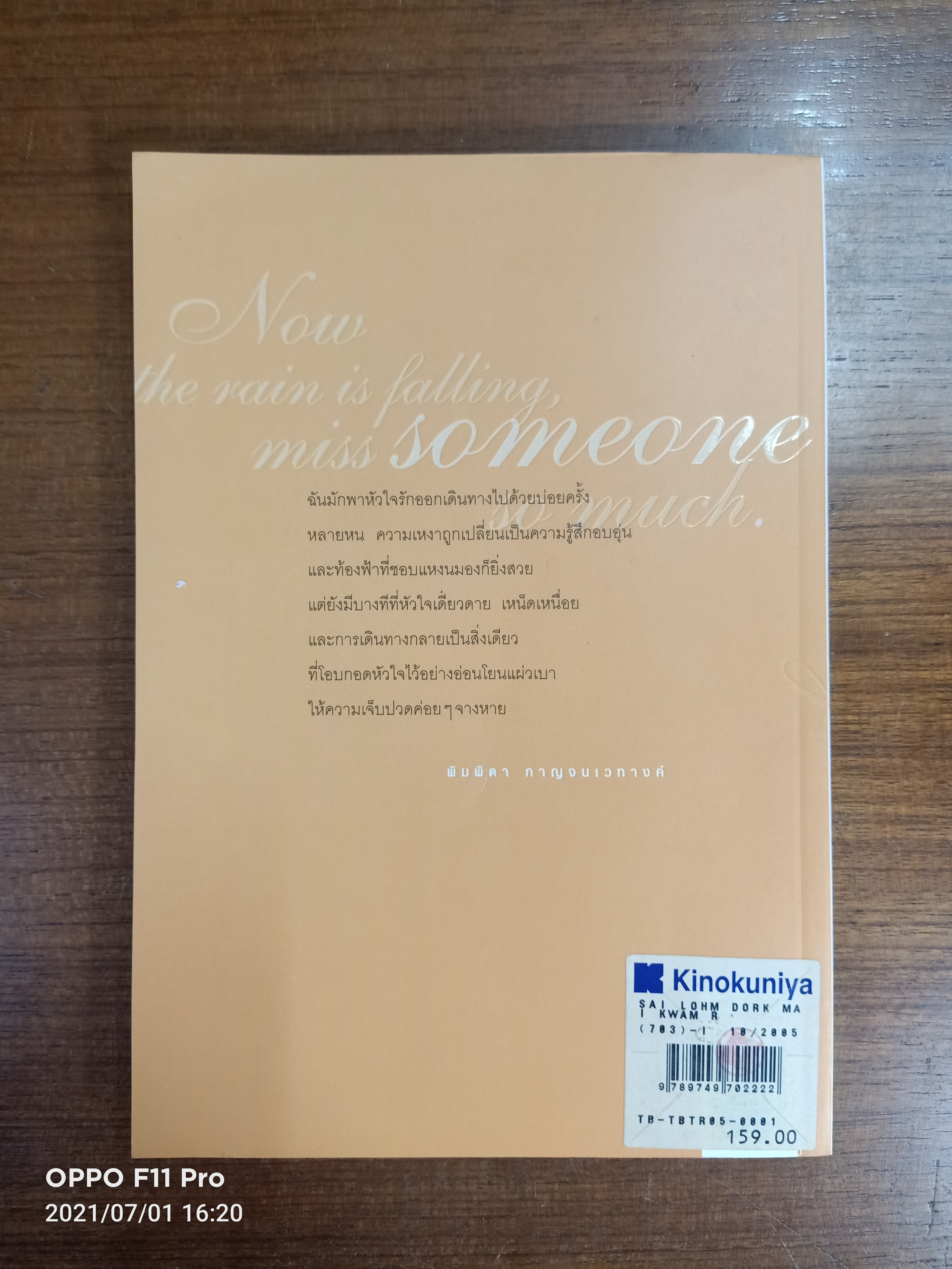 สายลม ดอกไม้ ความรัก / พิมพิดา กหาญจนเวทางค์