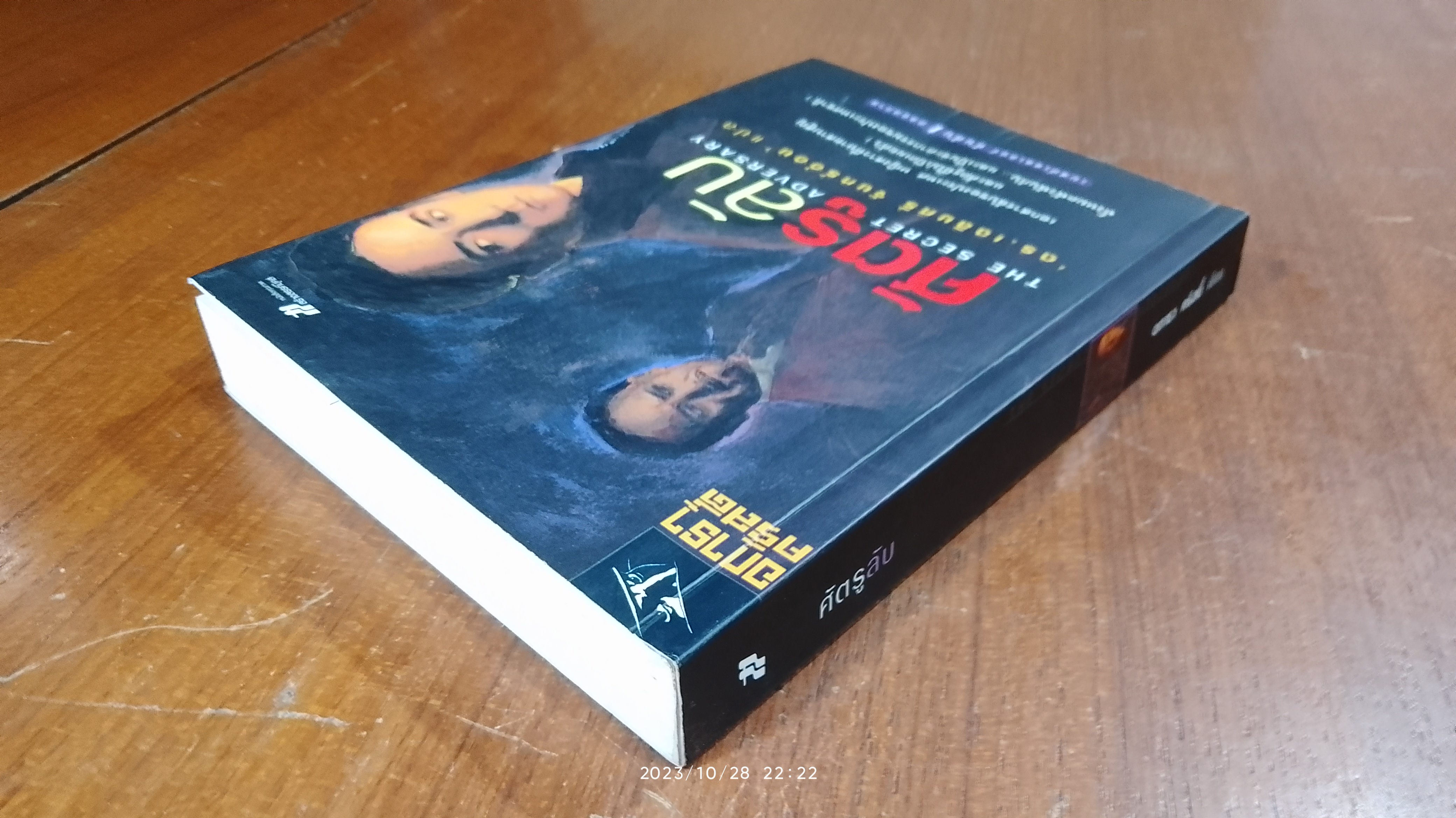 ศัตรูลับ / อกาธา คริสตี้ (มีรอยโดนน้ำ)