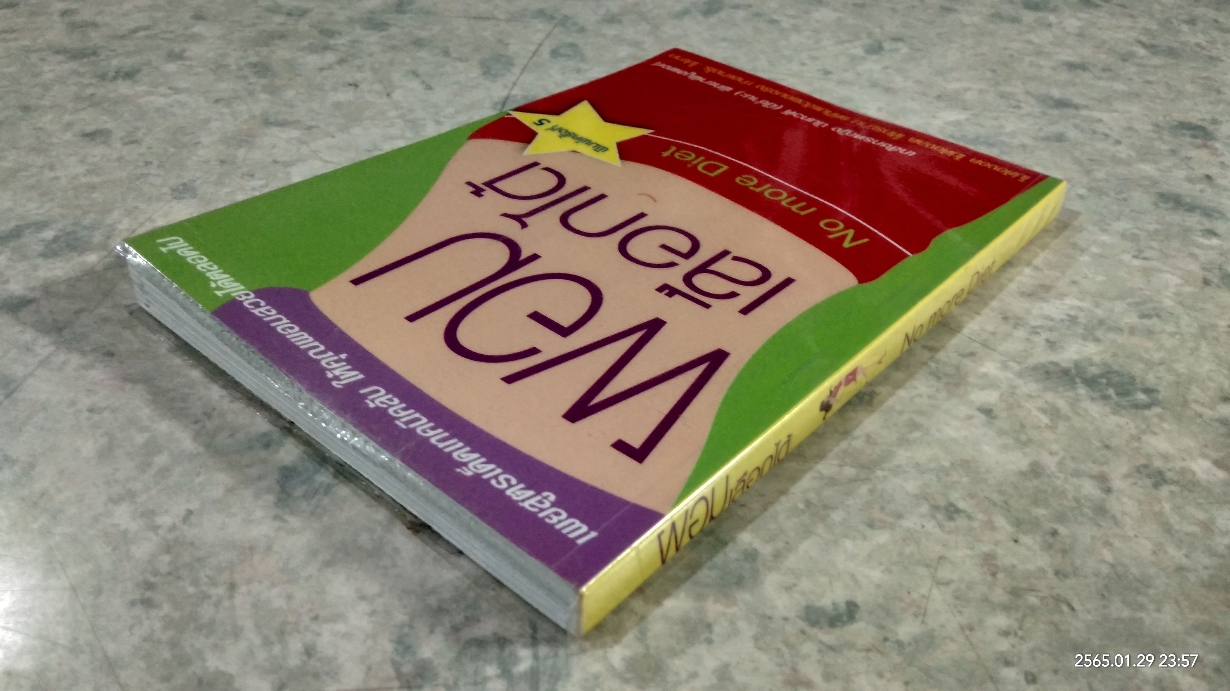 ผอมเลือกได้ / เภสัชกรหญิง นันทวดี (มีชำนะ) พิทยาพิบูลพงศ์