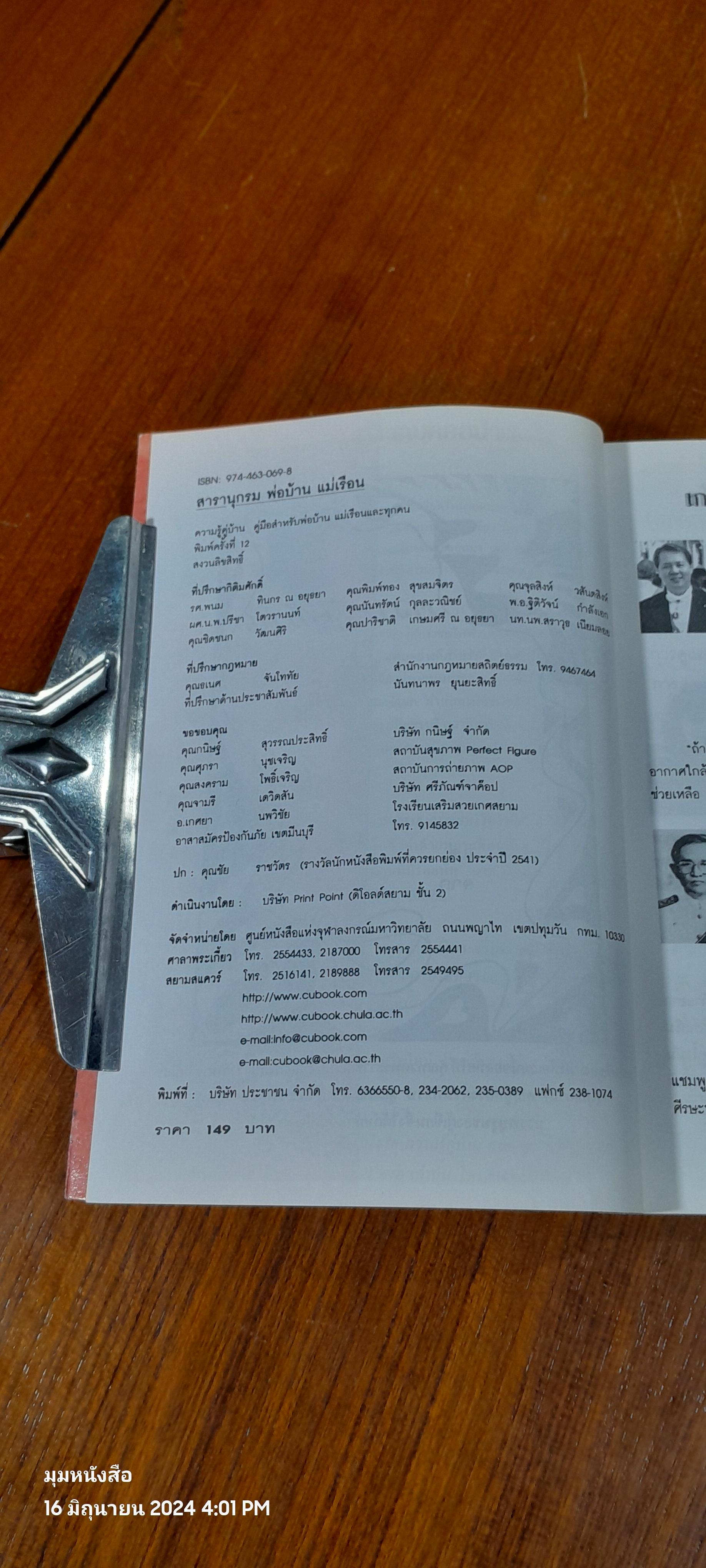 ความรู้คู่บ้าน / พรรณิภา ต่วนโสภณ